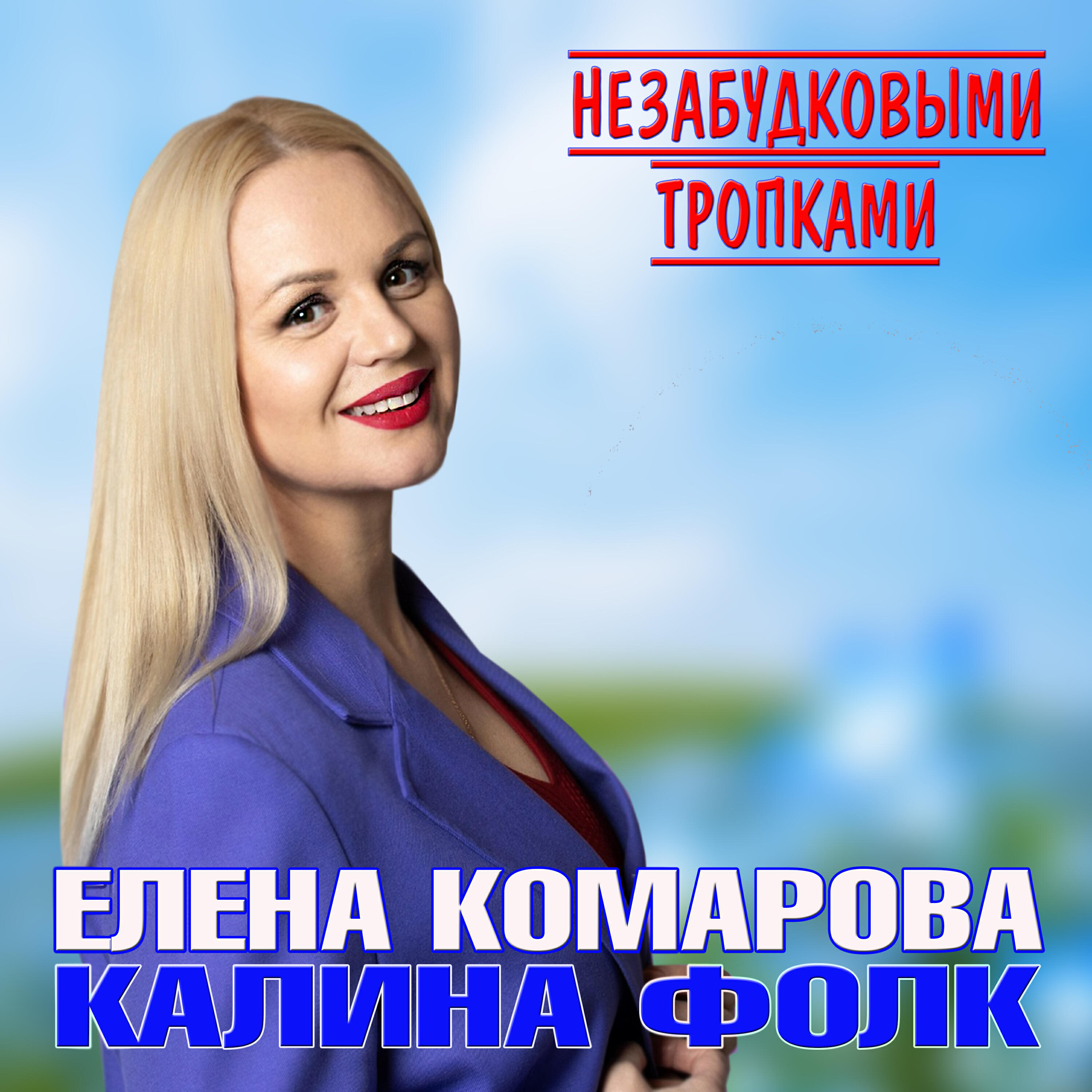 Релиз Незабудковыми тропками