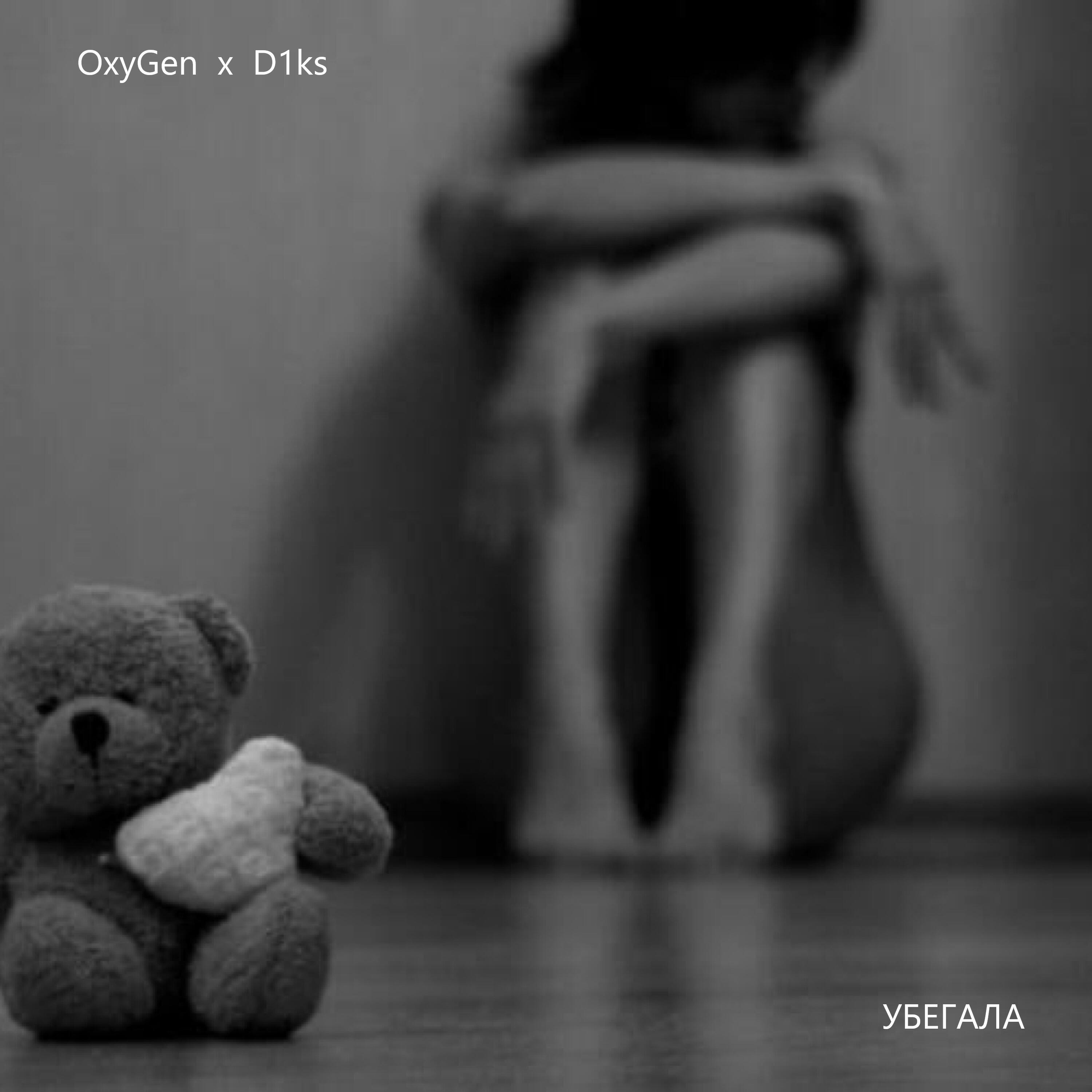 Релиз Убегала