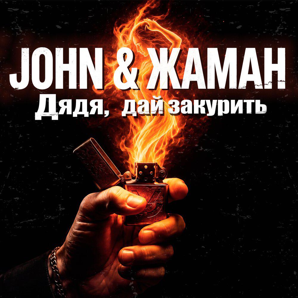 Релиз Дядя, дай закурить