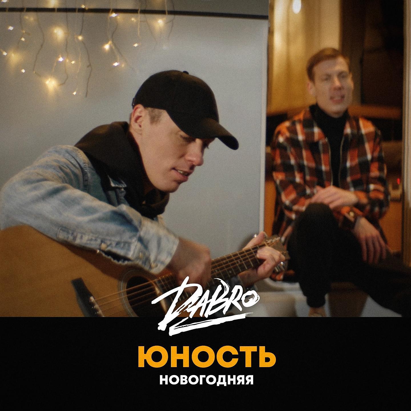 Релиз Юность (Новогодняя версия)