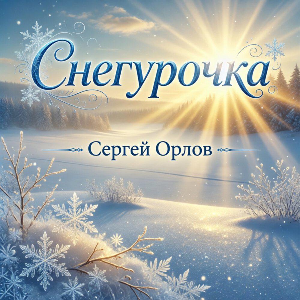 Трек Снегурочка
