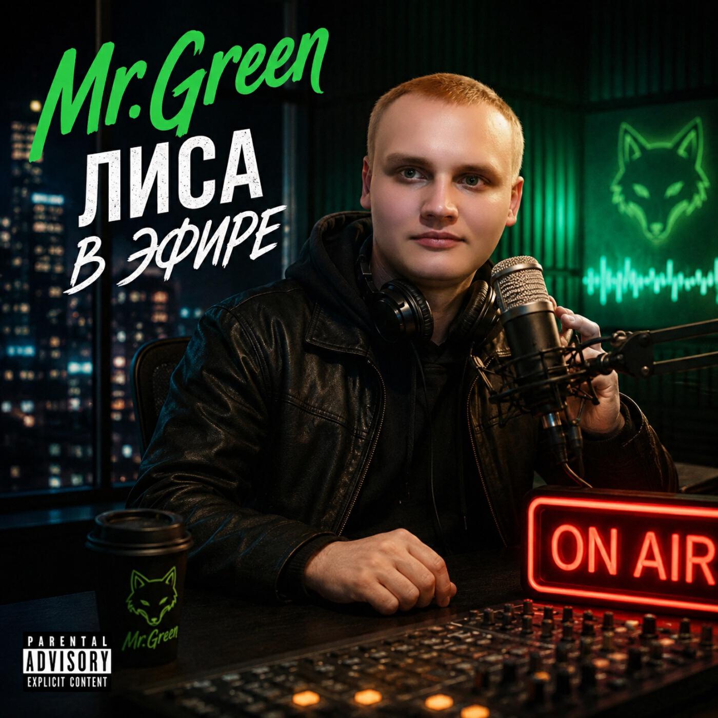 Релиз Лиса в эфире