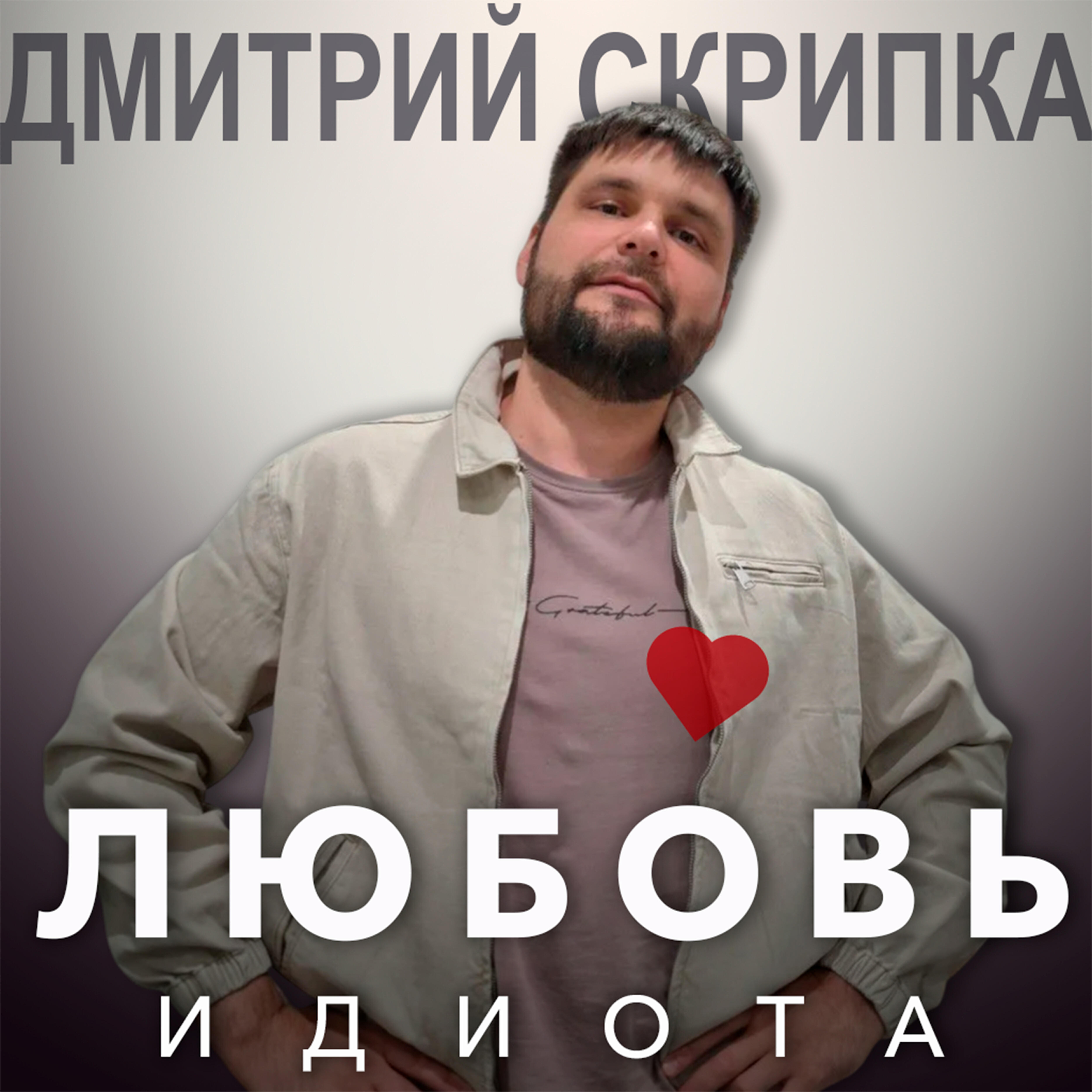 Релиз Любовь идиота