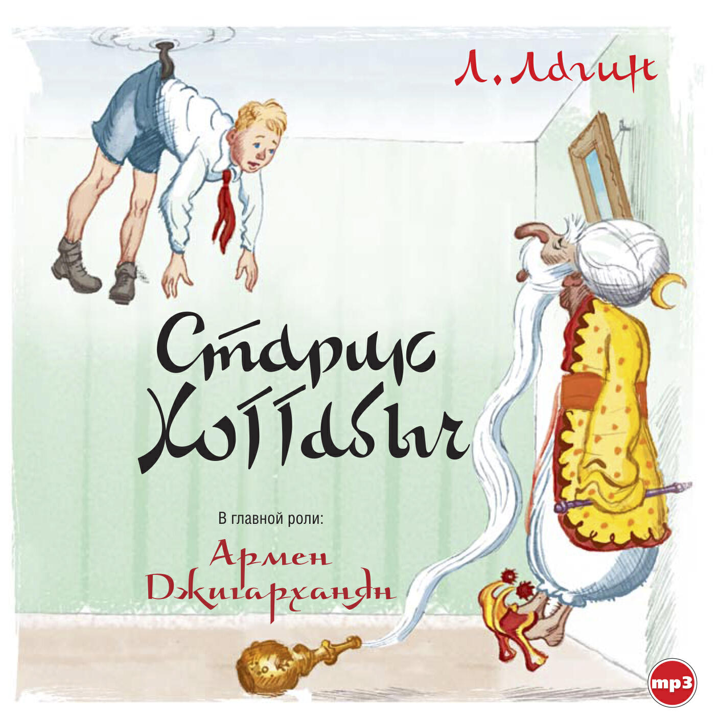 Книга Старик Хоттабыч