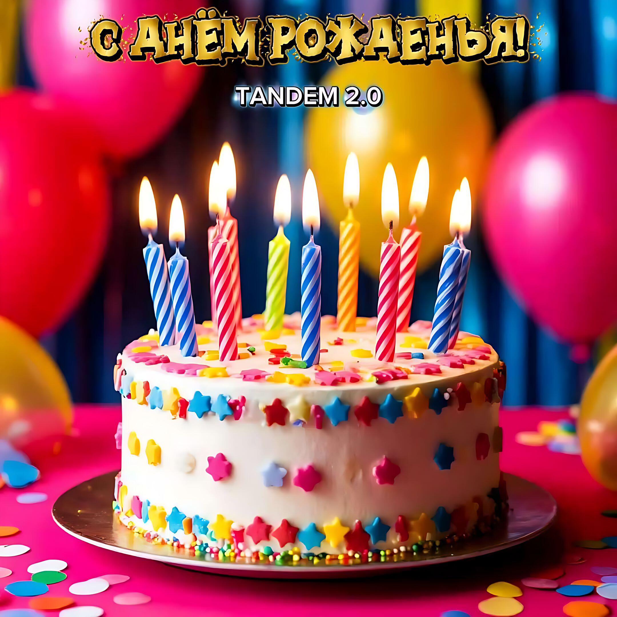 Релиз С ДНЁМ РОЖДЕНЬЯ!