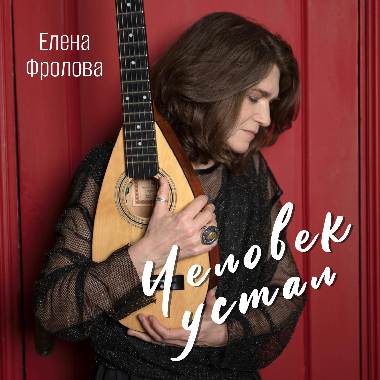 Релиз Человек устал