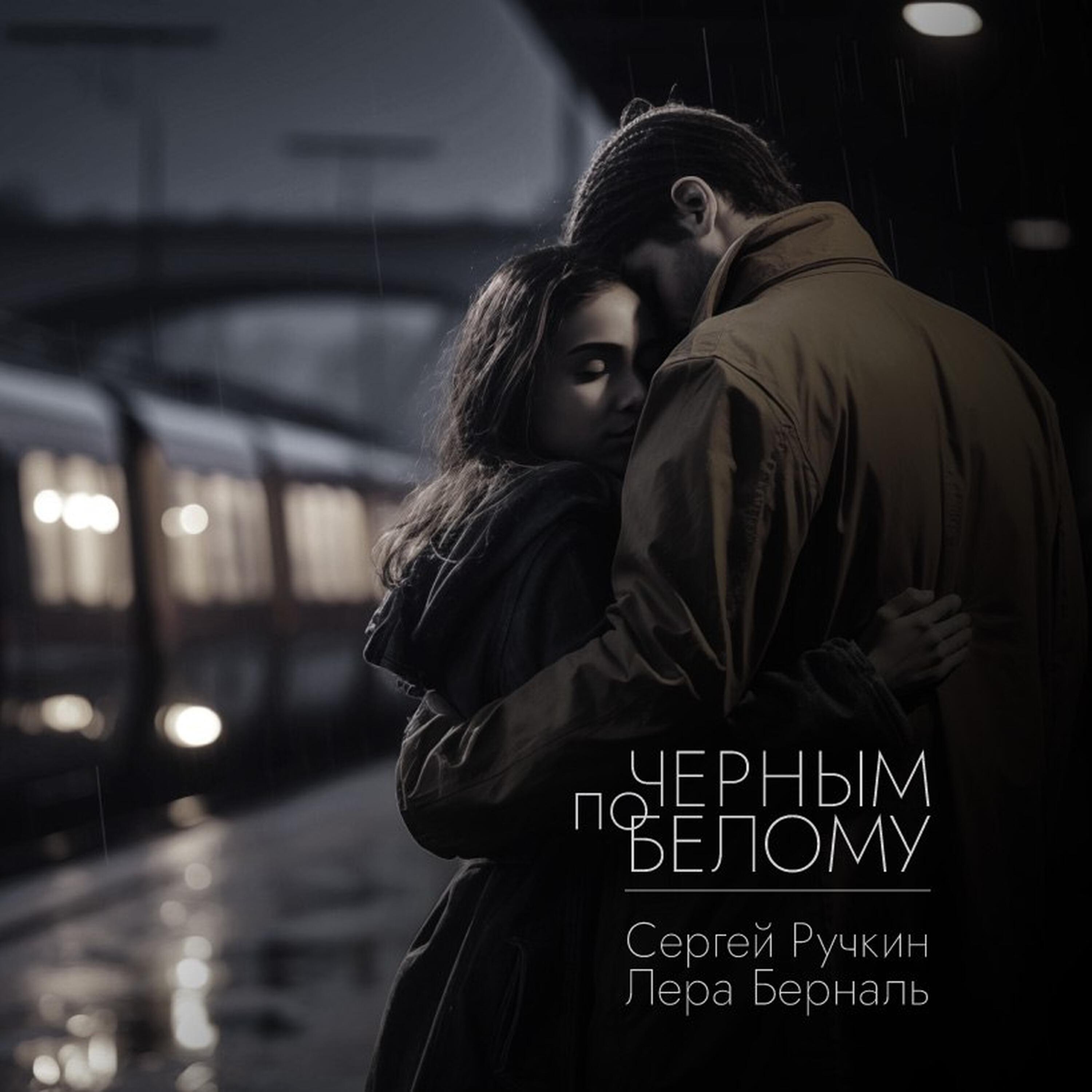 Релиз Черным по белому