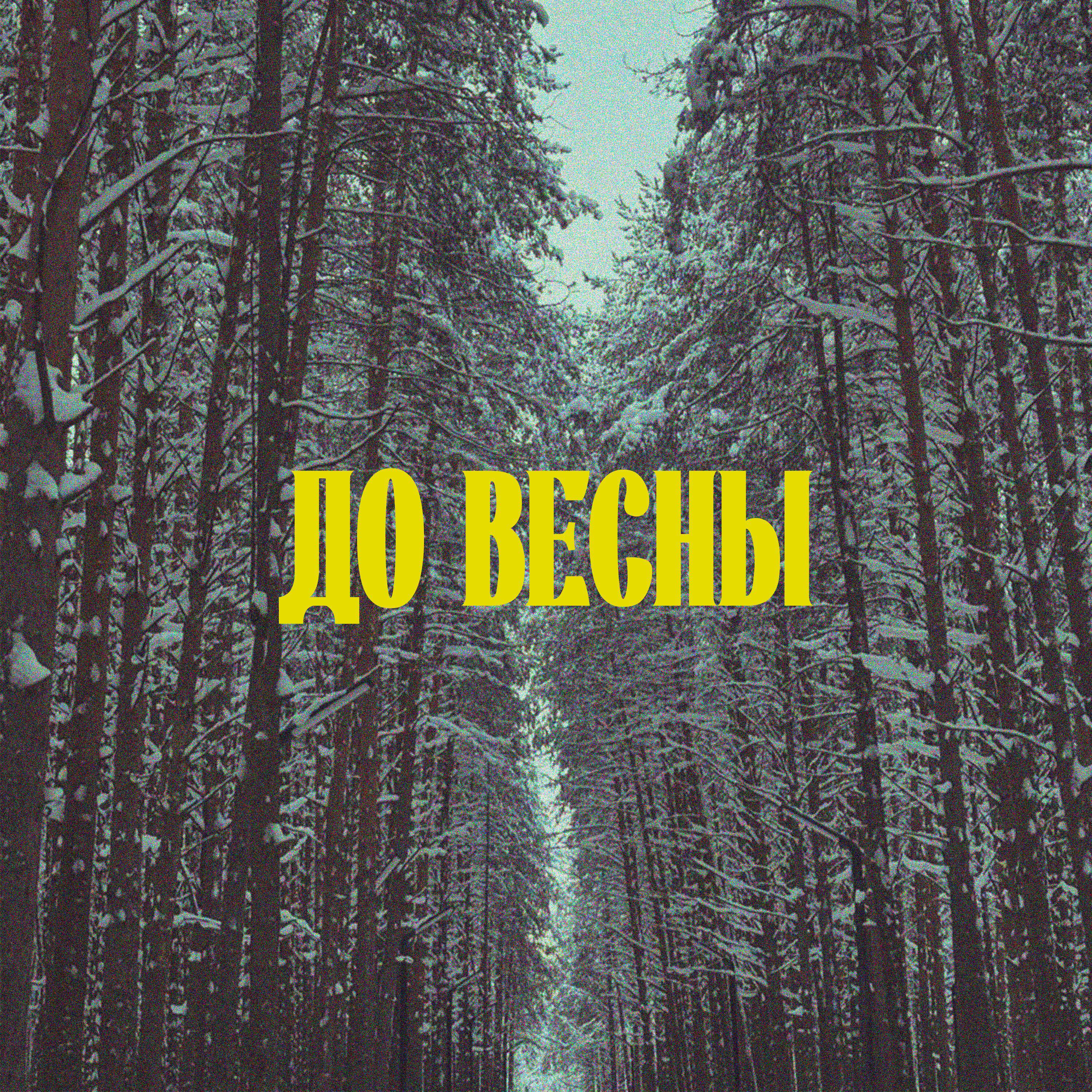 Релиз До Весны