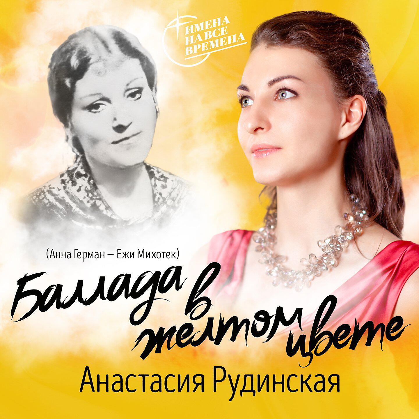 Релиз Баллада в жёлтом цвете