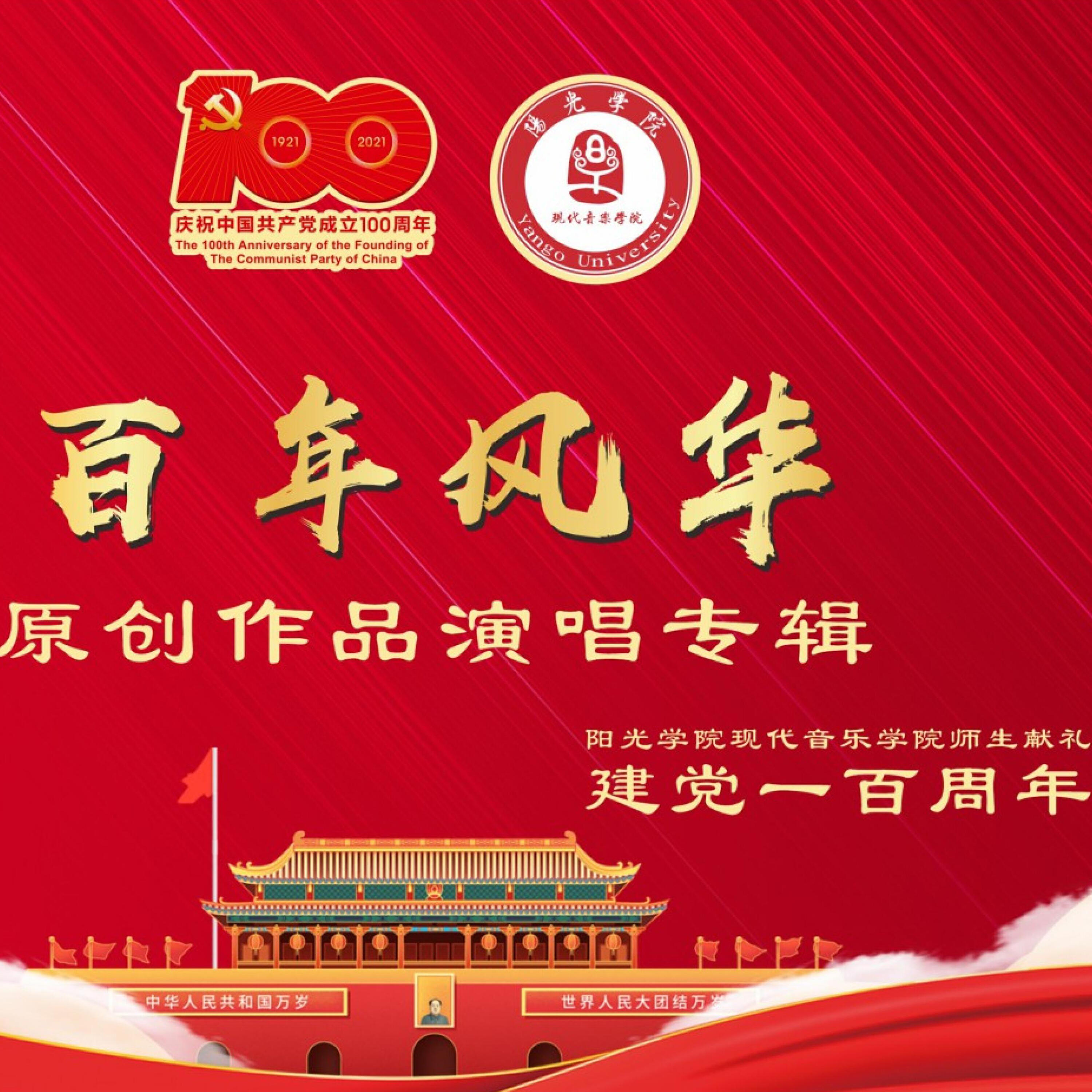 Релиз 百年风华