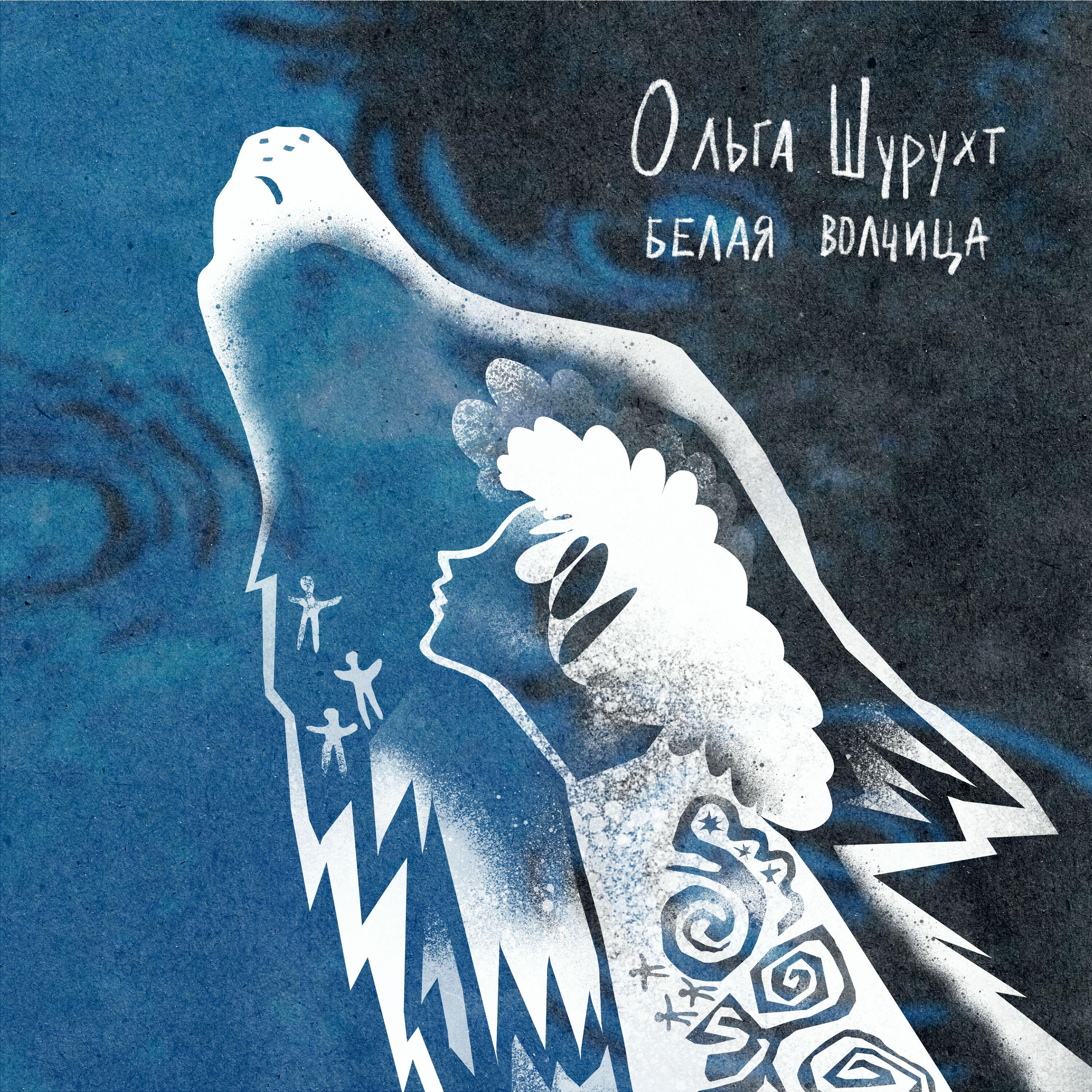Ольга Шурухт