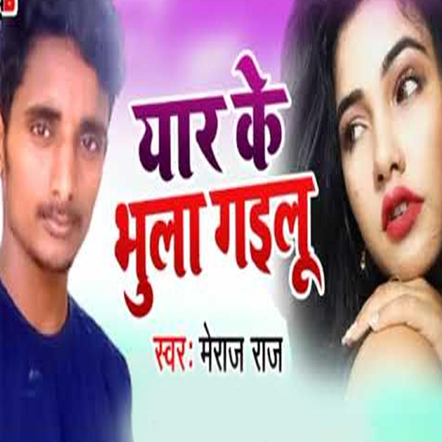 Трек Yaar Ke Bhula Gailu