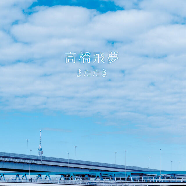 Релиз またたき