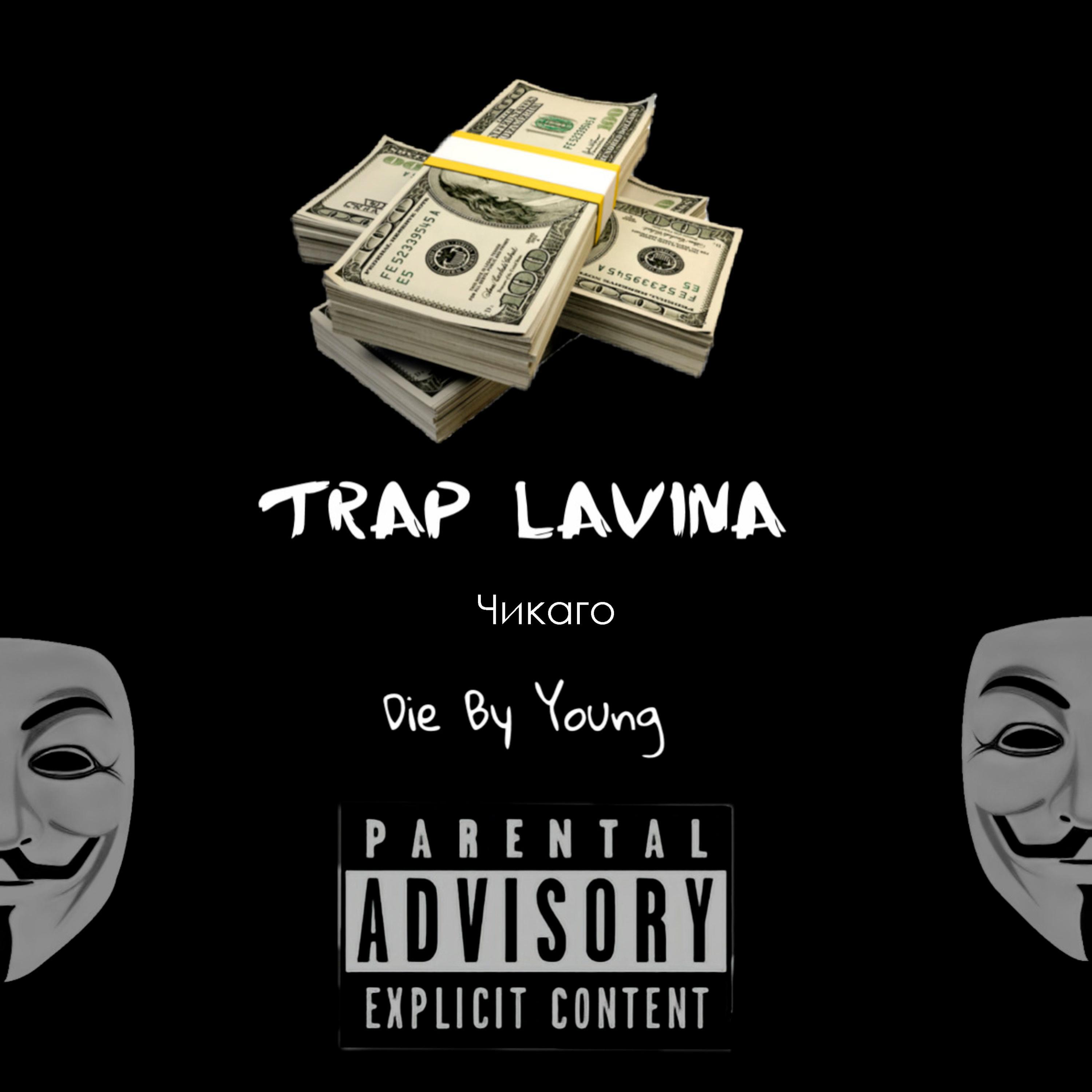 Релиз Trap Lavina