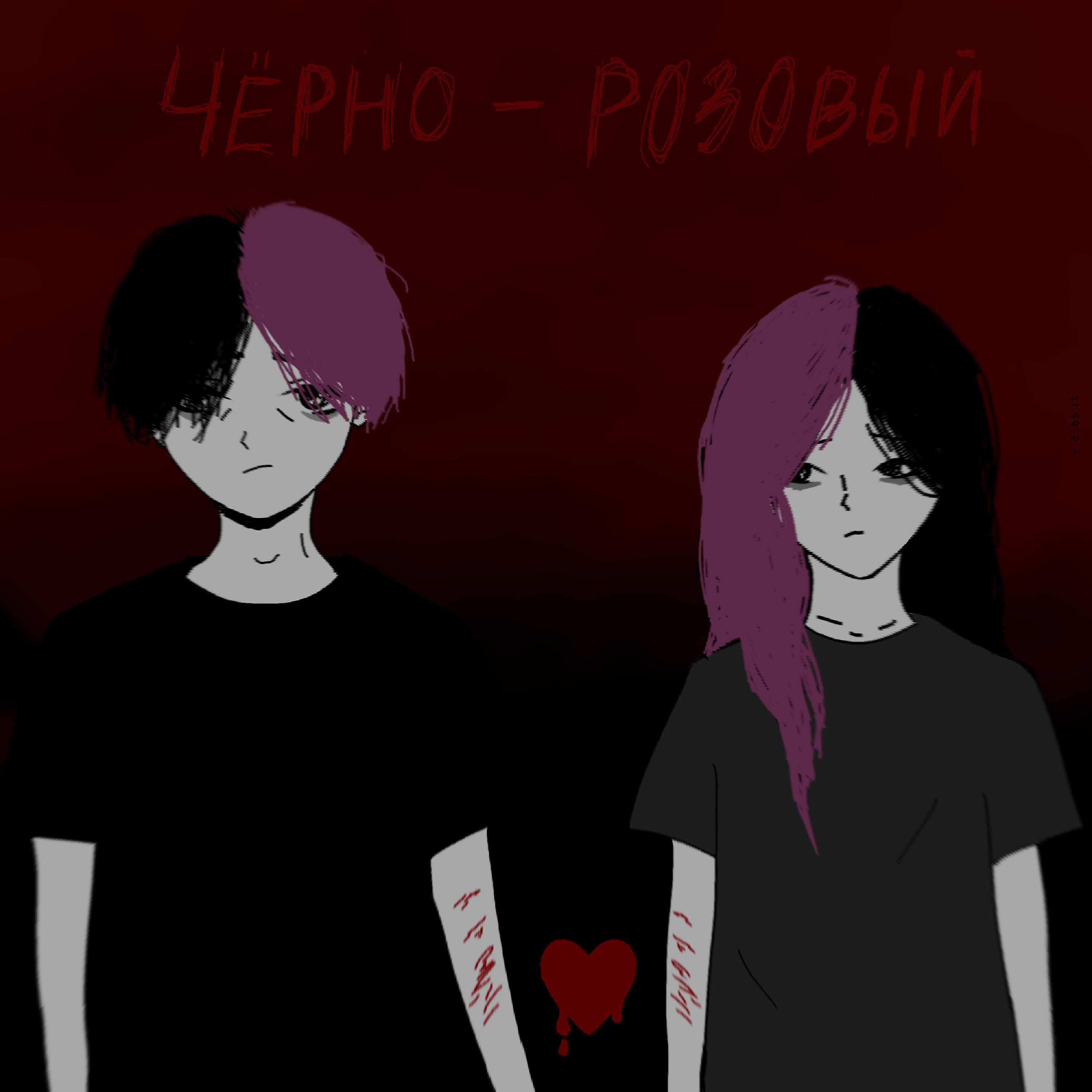 Релиз Черно-розовый