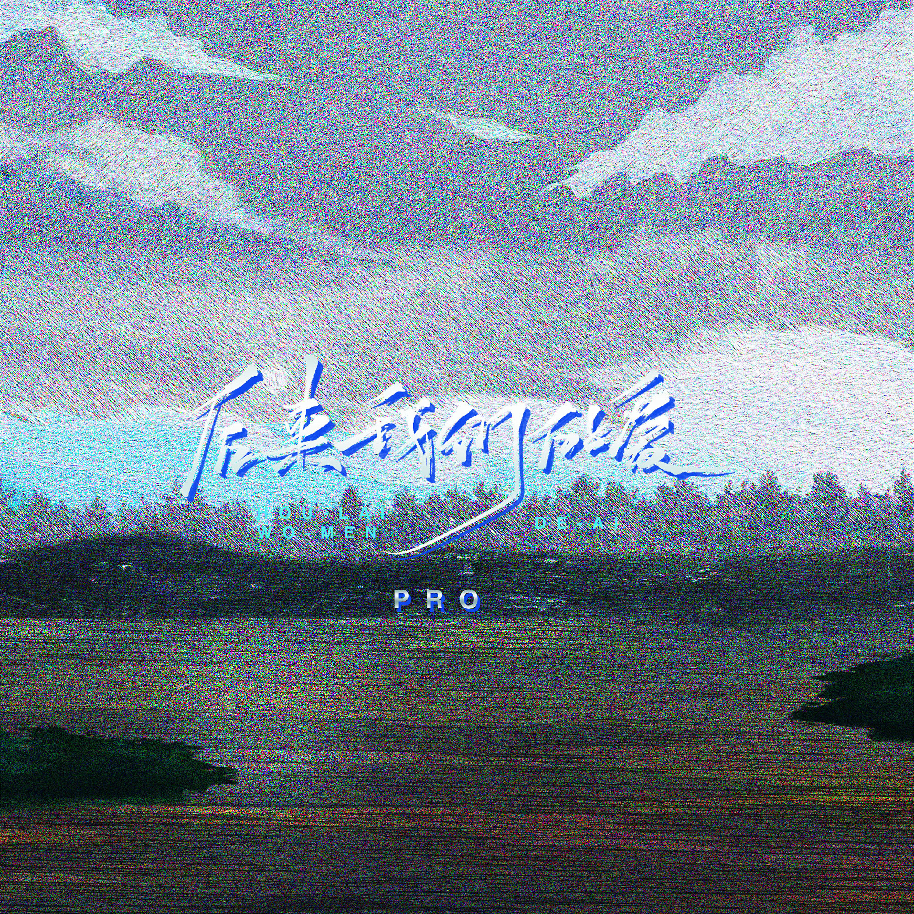 Релиз 后来我们的爱