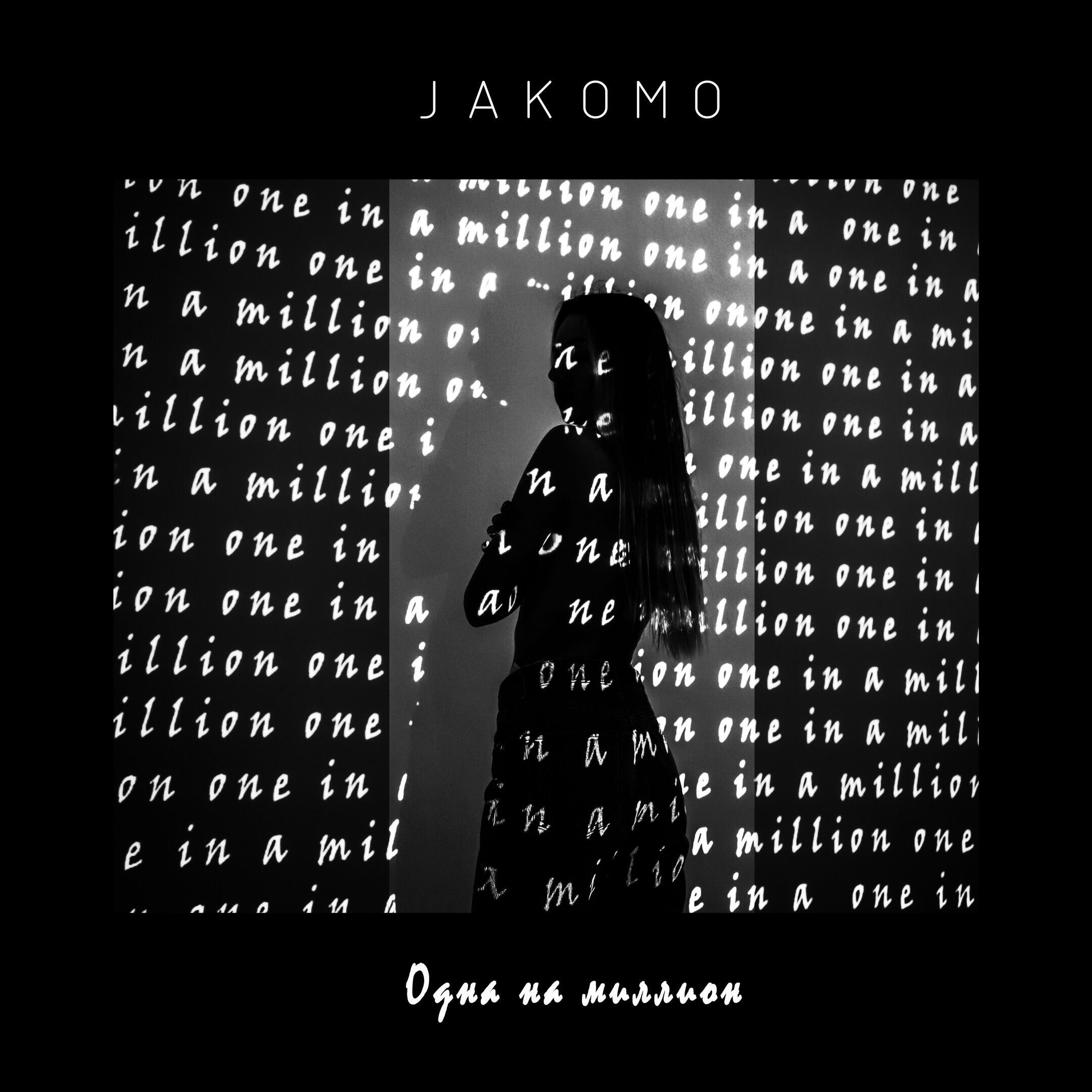 Релиз Одна на миллион