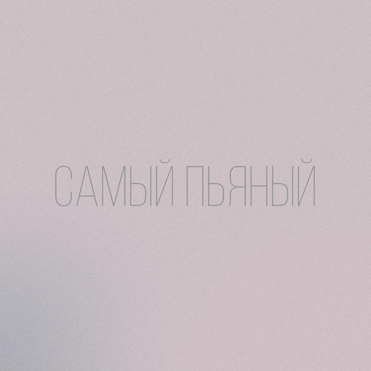 DoppDopp, Kit - Самый пьяный