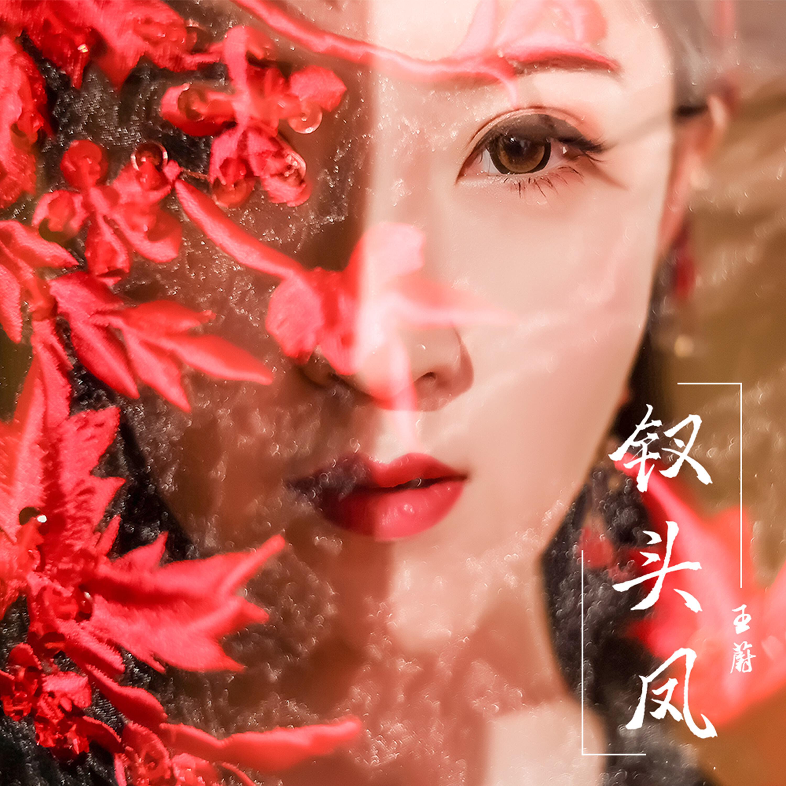 Релиз 钗头凤