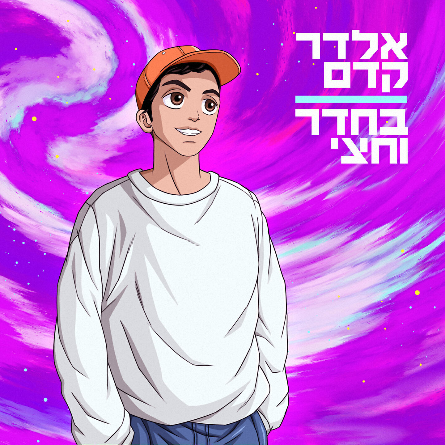 Релиз בחדר וחצי