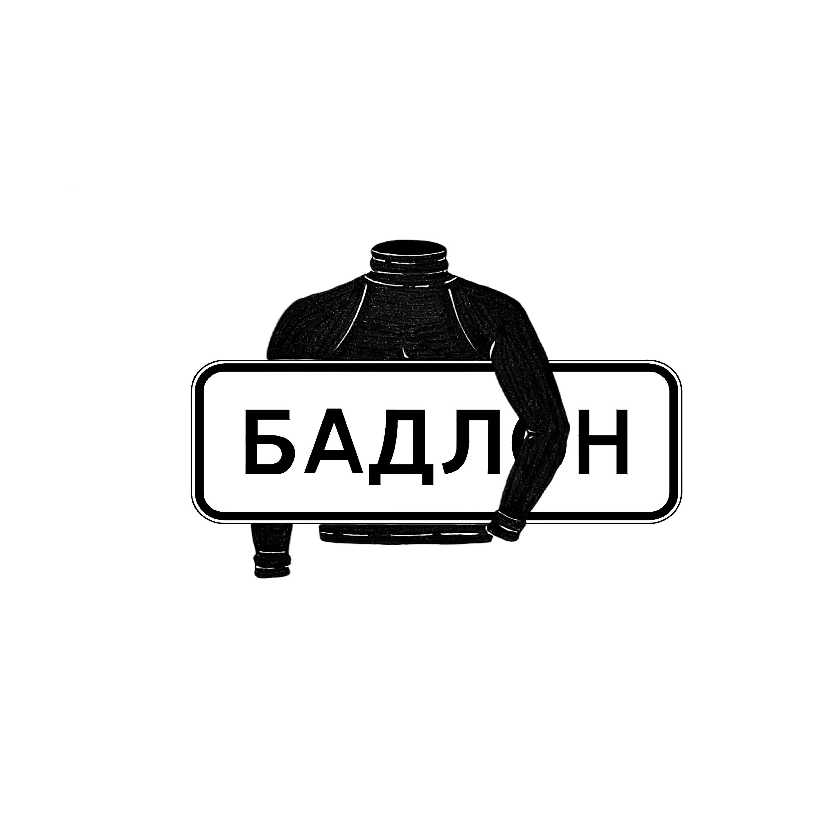 Релиз Бадлон