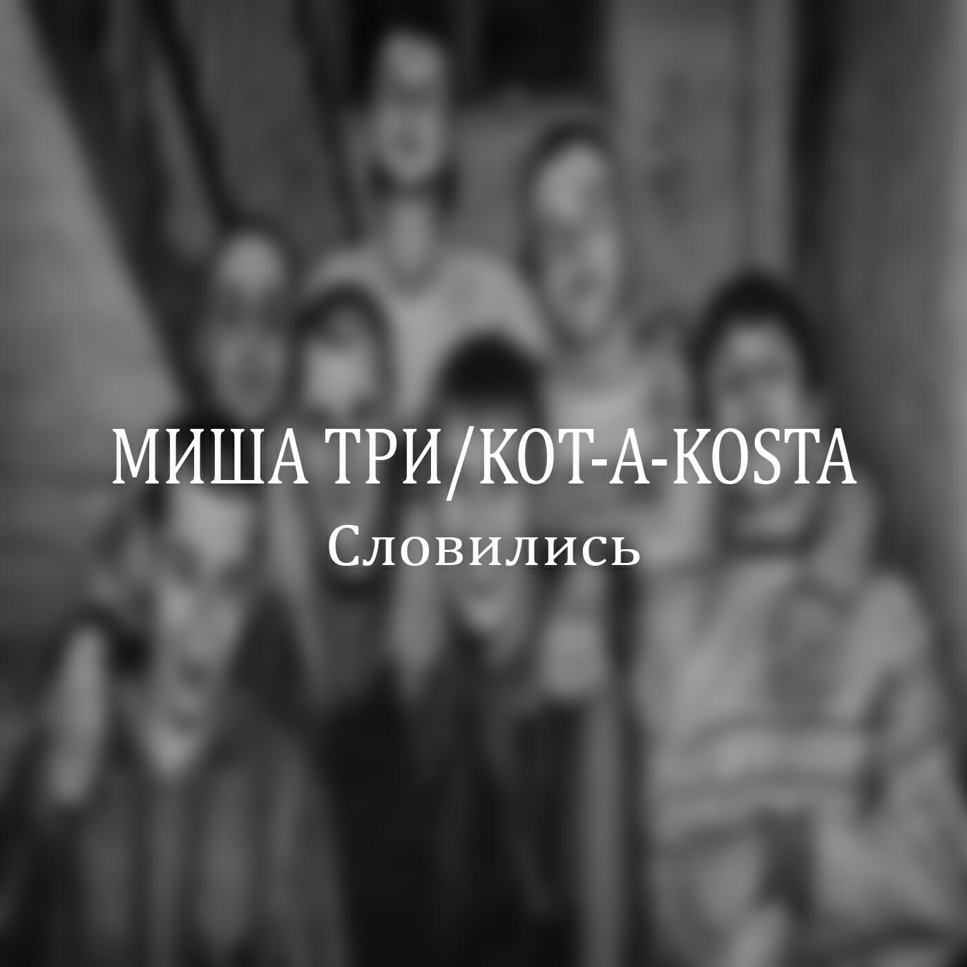 Релиз Словились