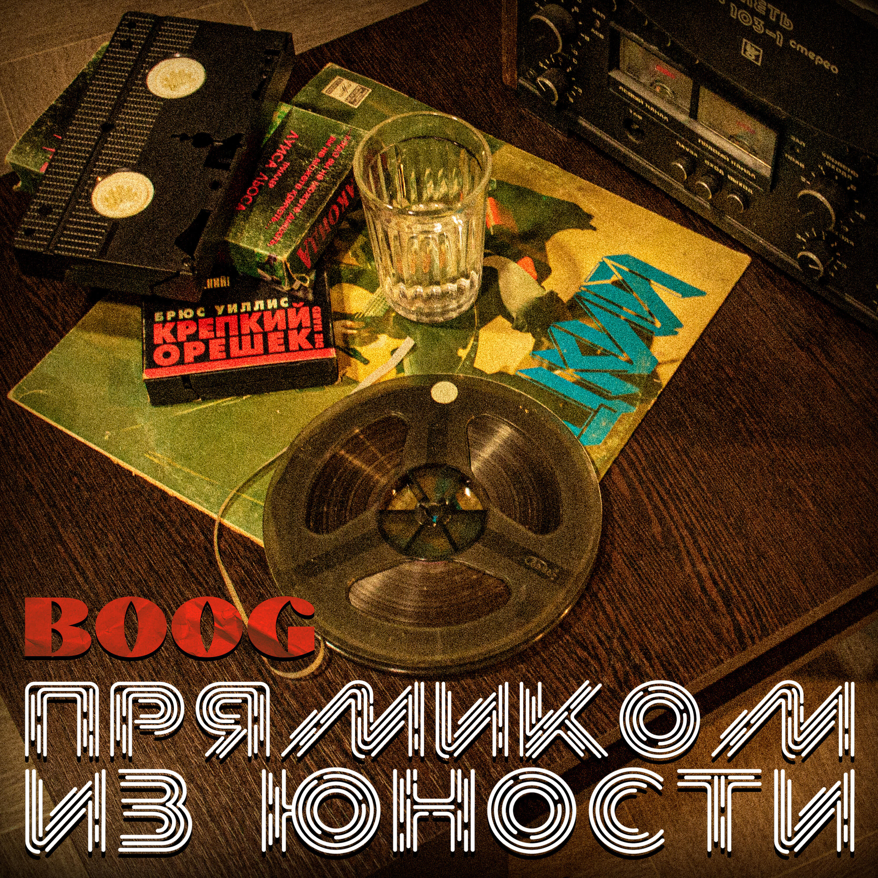 Релиз Прямиком из юности