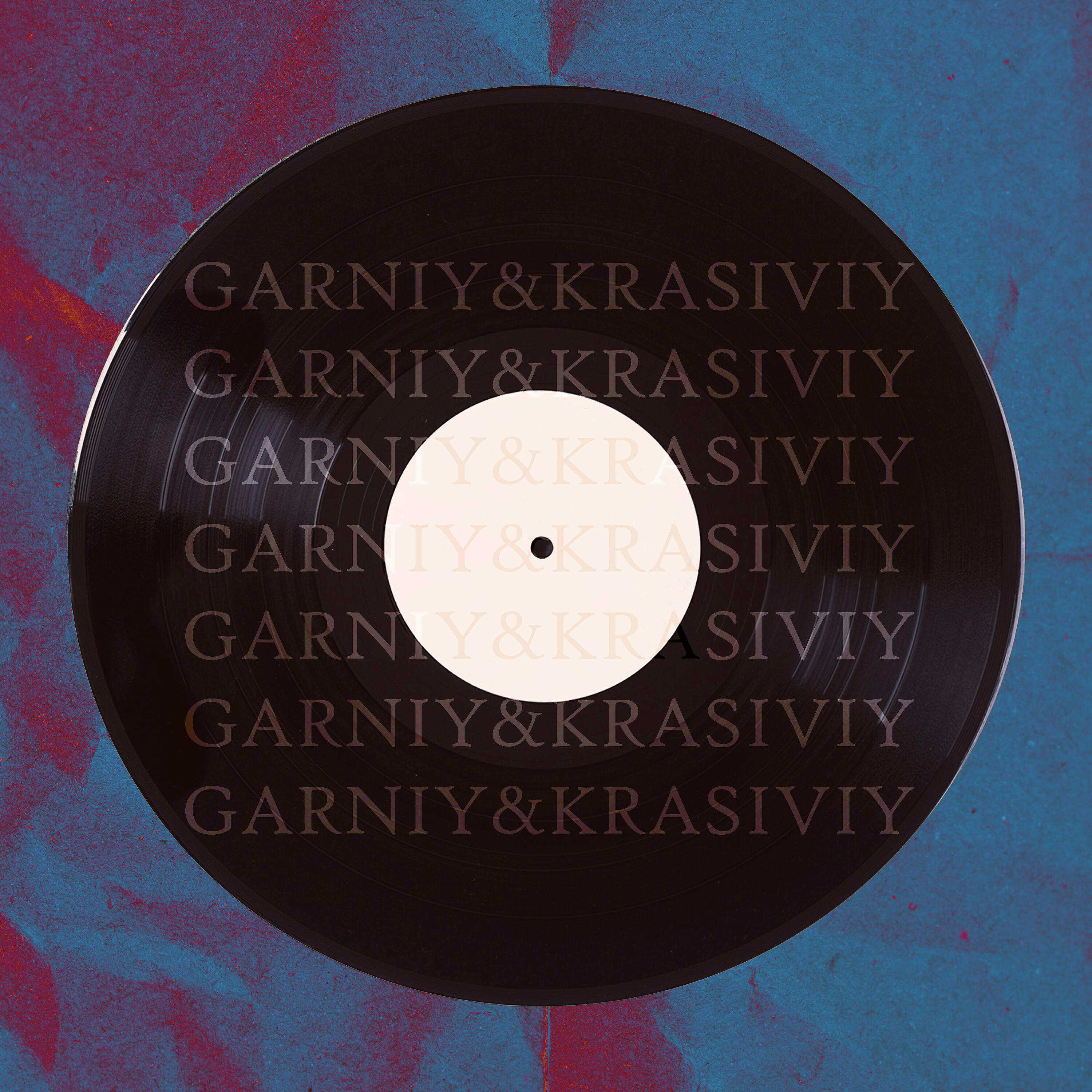 Релиз Garniy & Krasiviy