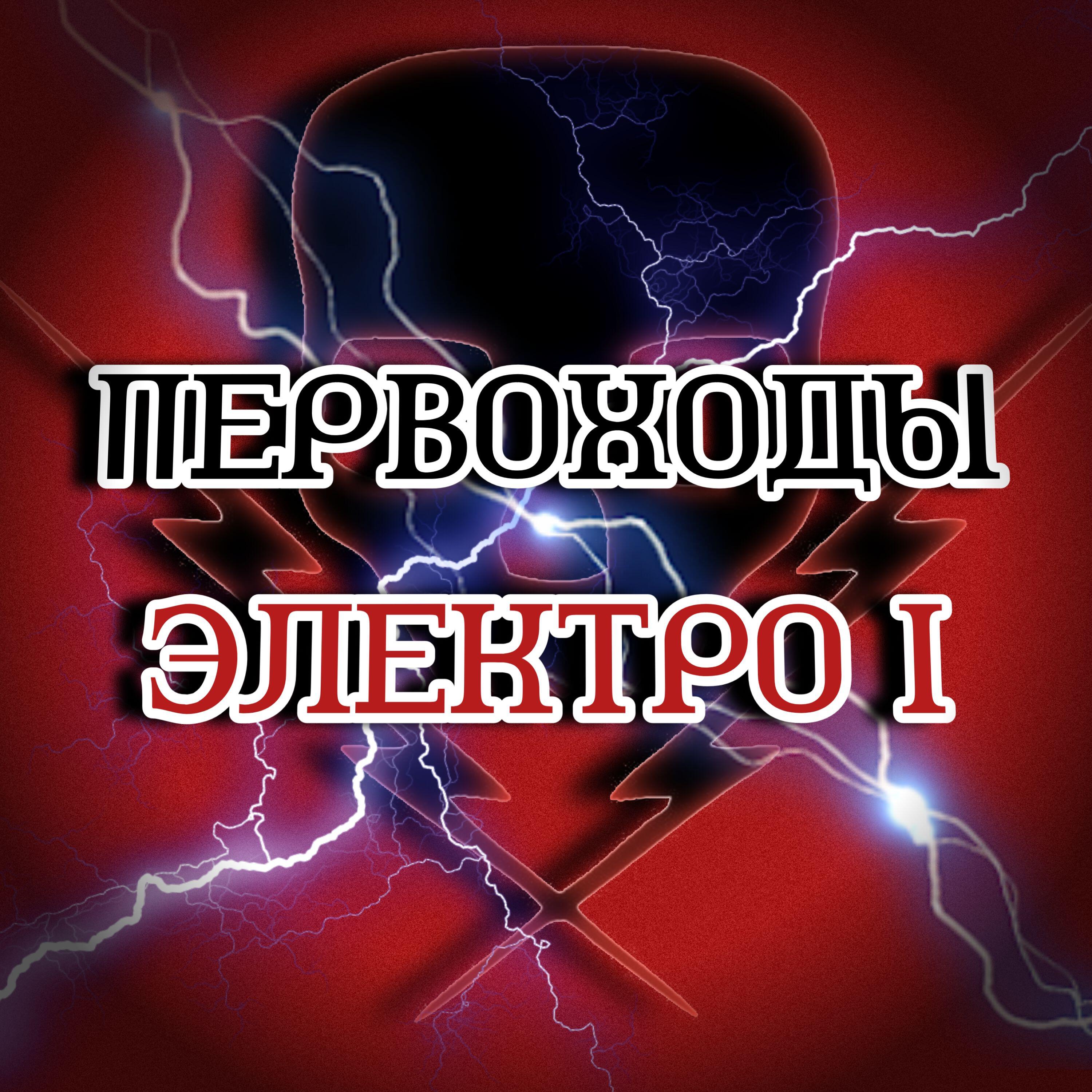 ПЕРВОХОДЫ