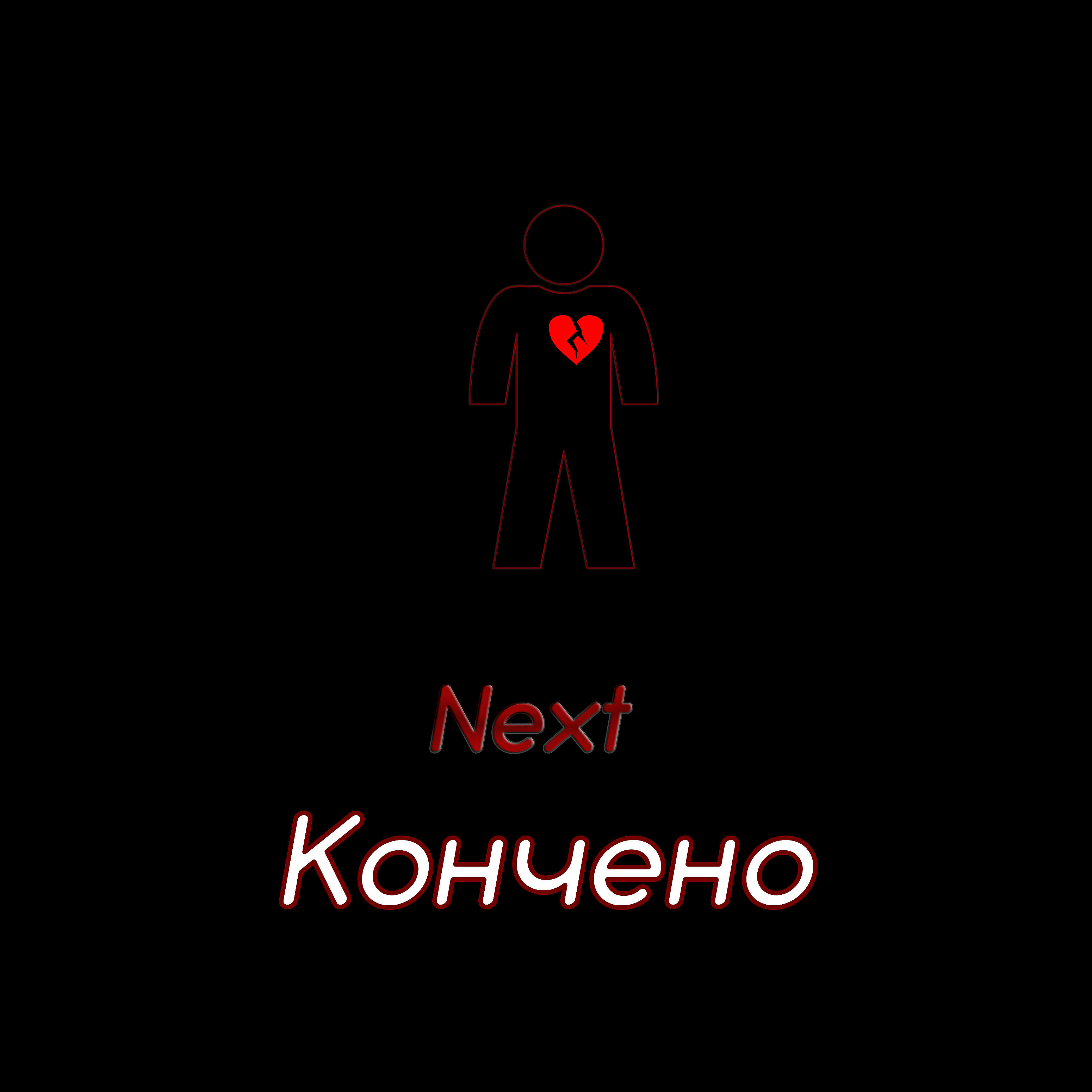 Релиз Кончено