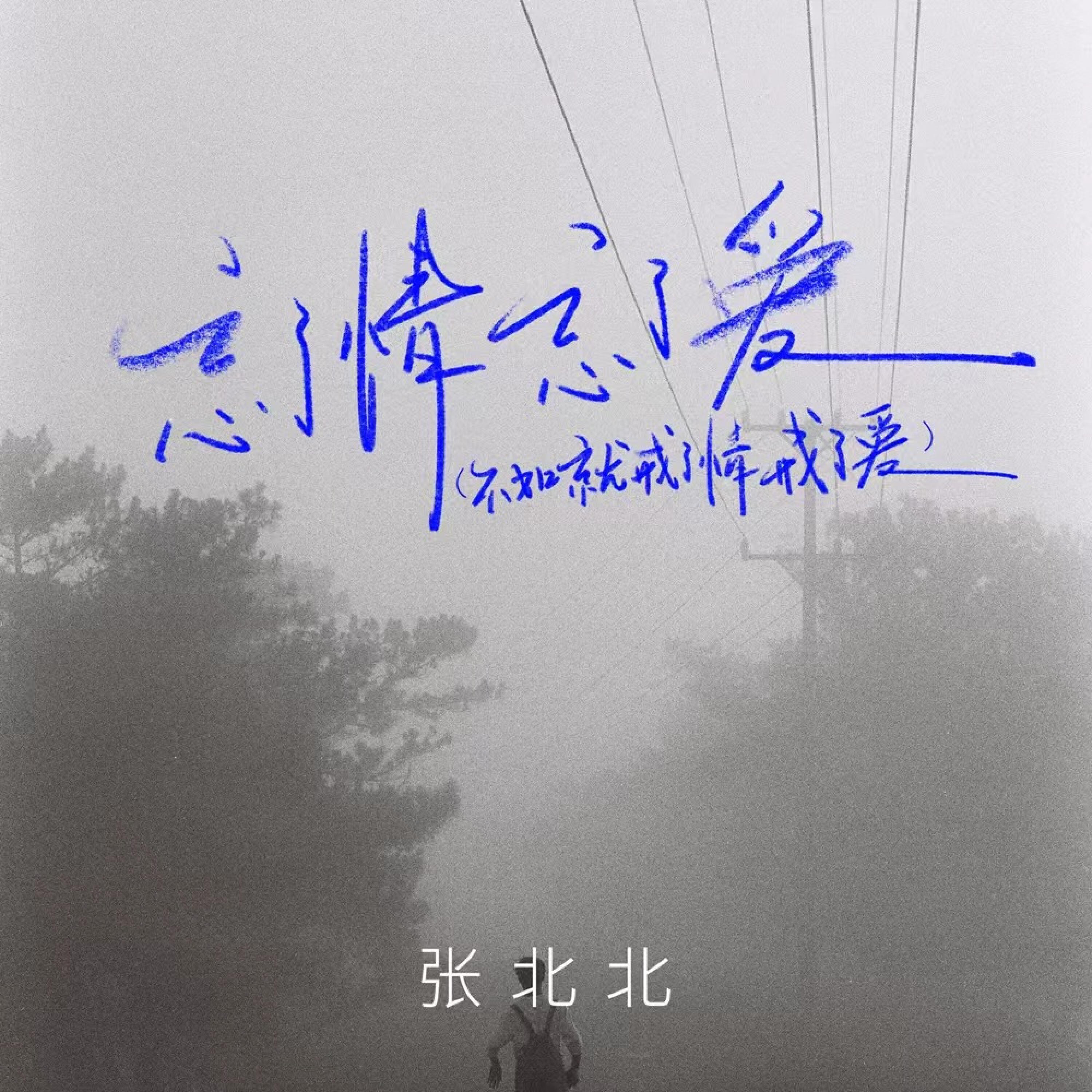Релиз 忘了情忘了爱 (不如就戒了情戒了爱)