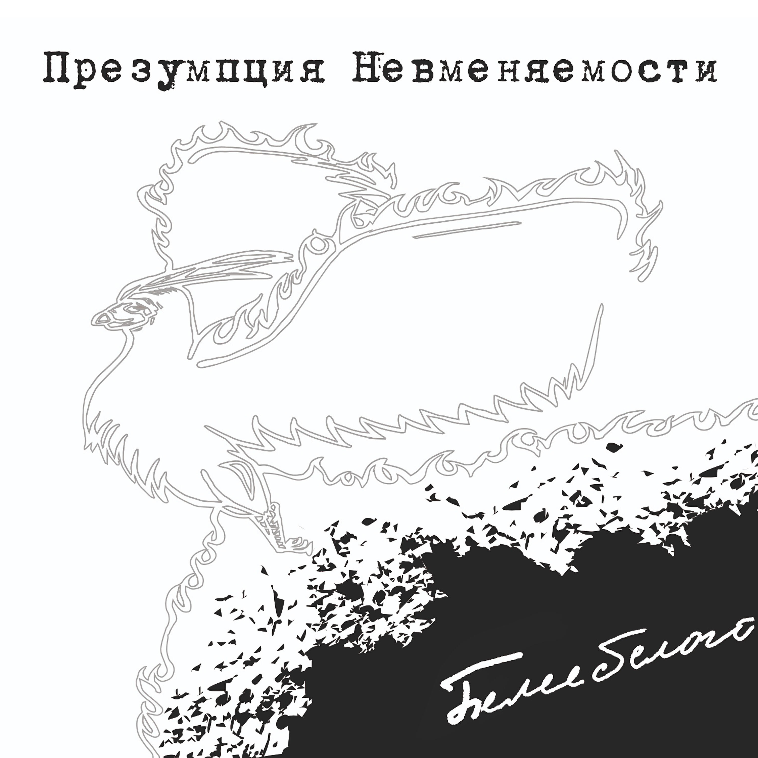 Релиз Белее белого