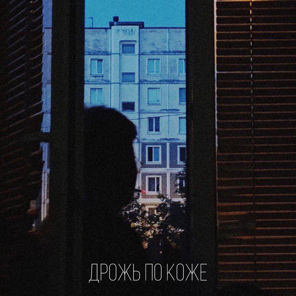 Трек дрожь по коже