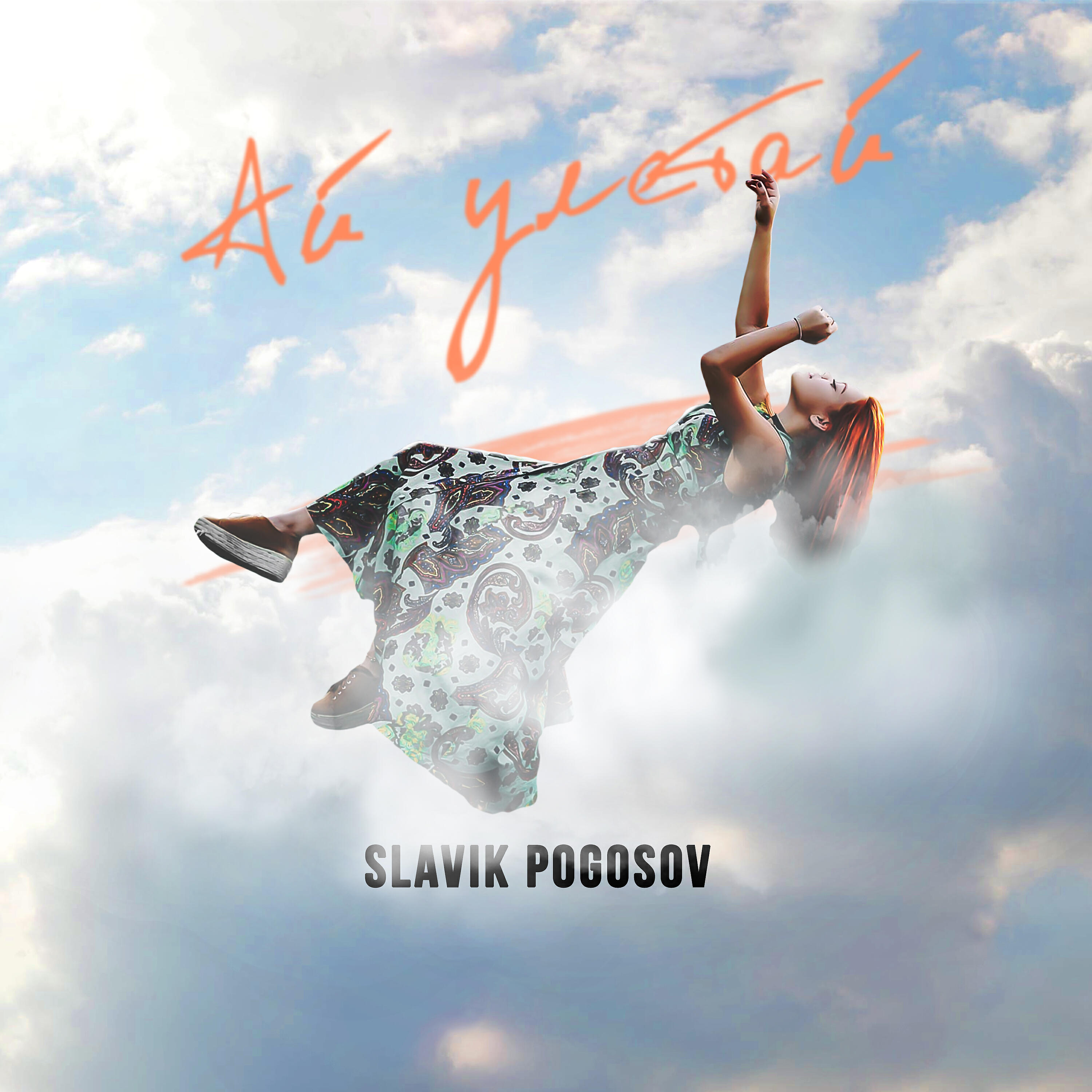 Релиз Ай улетай