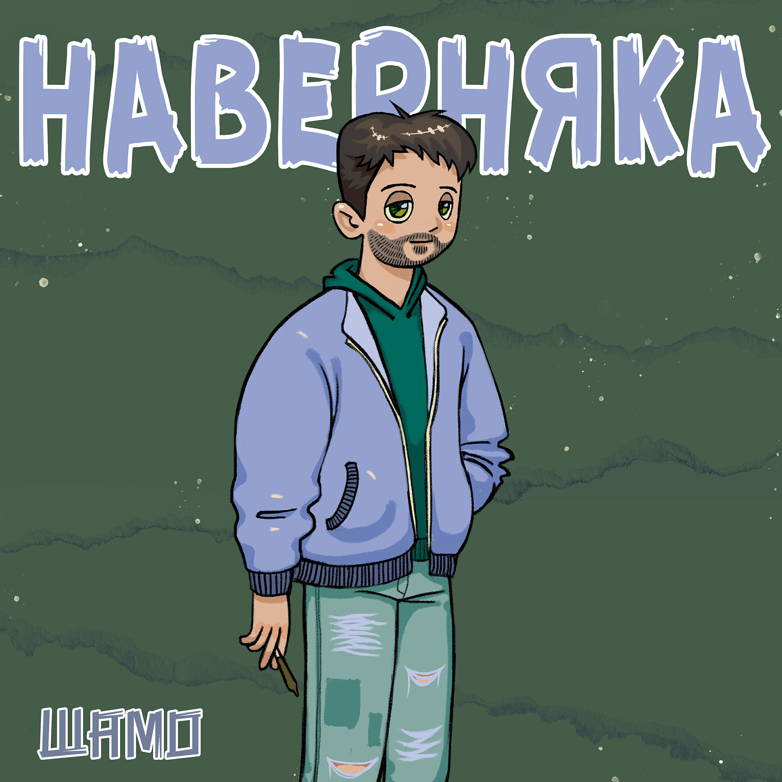 Релиз Наверняка
