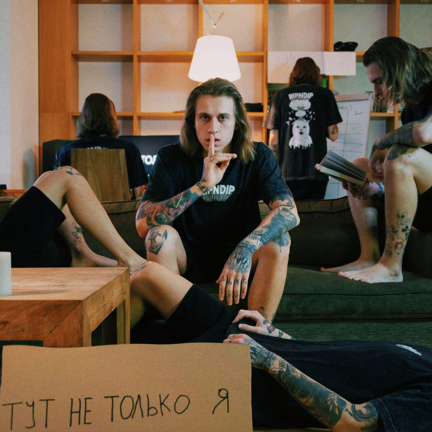 Релиз Тут не только я