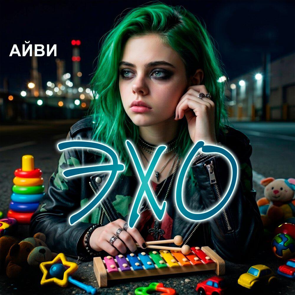 Релиз Э Х О