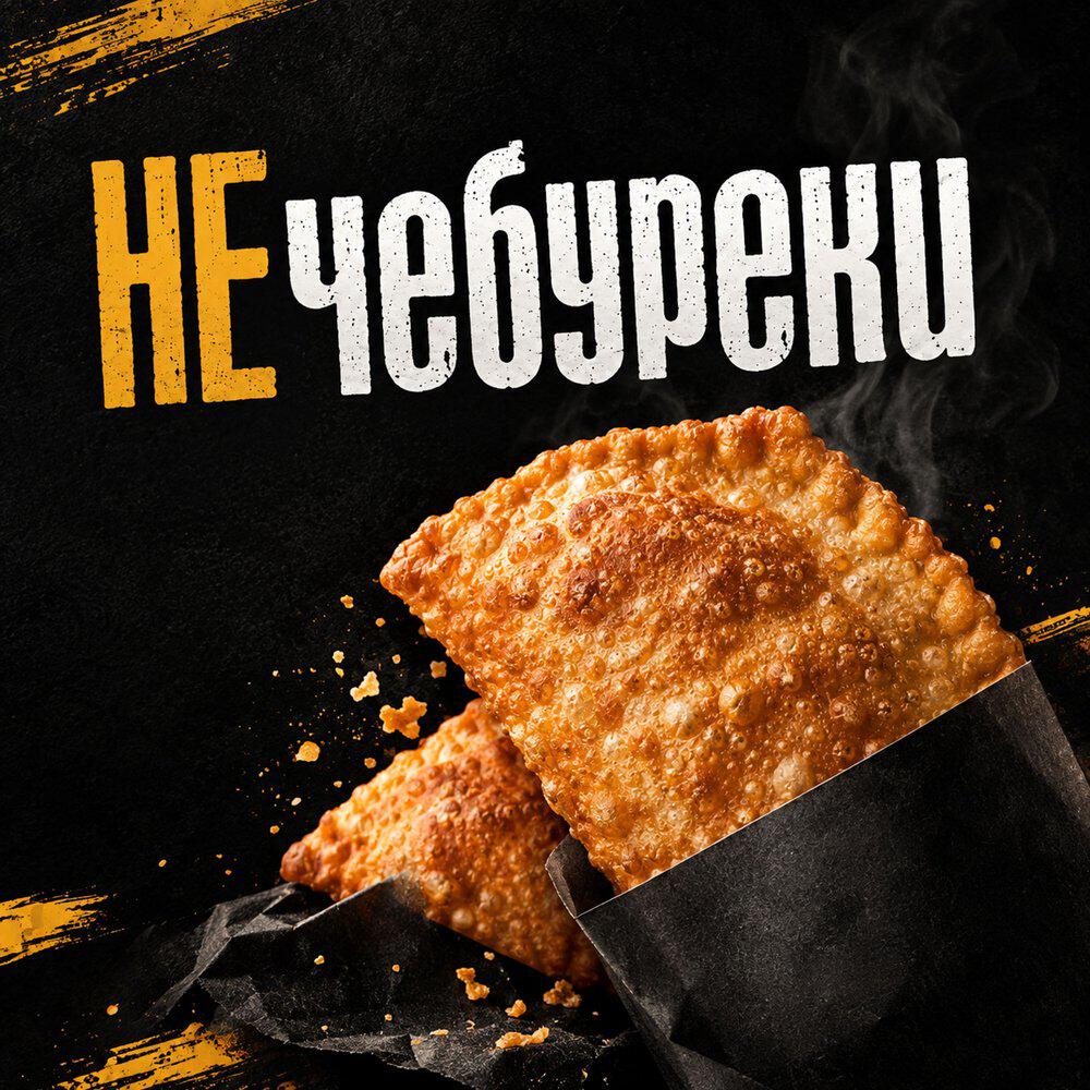 Релиз Чебуречный хит