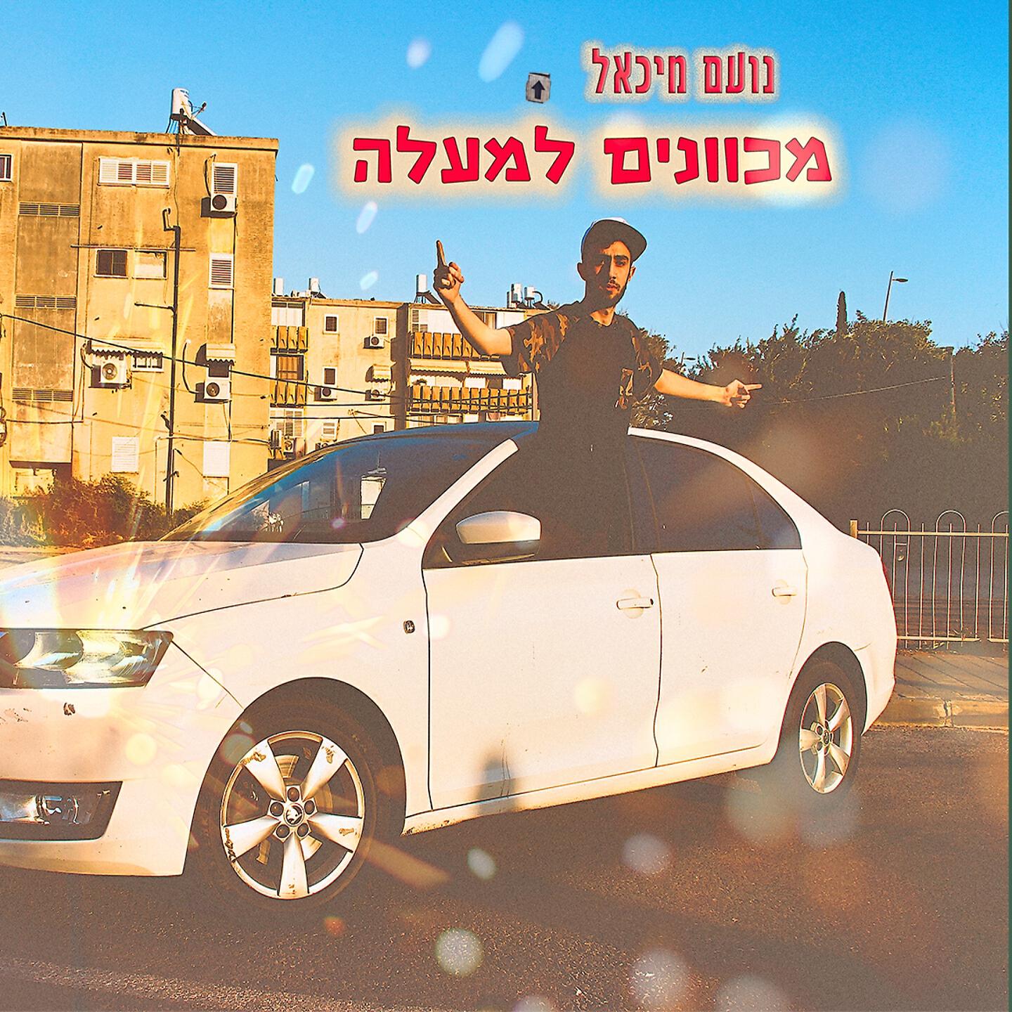 Релиз מכוונים למעלה