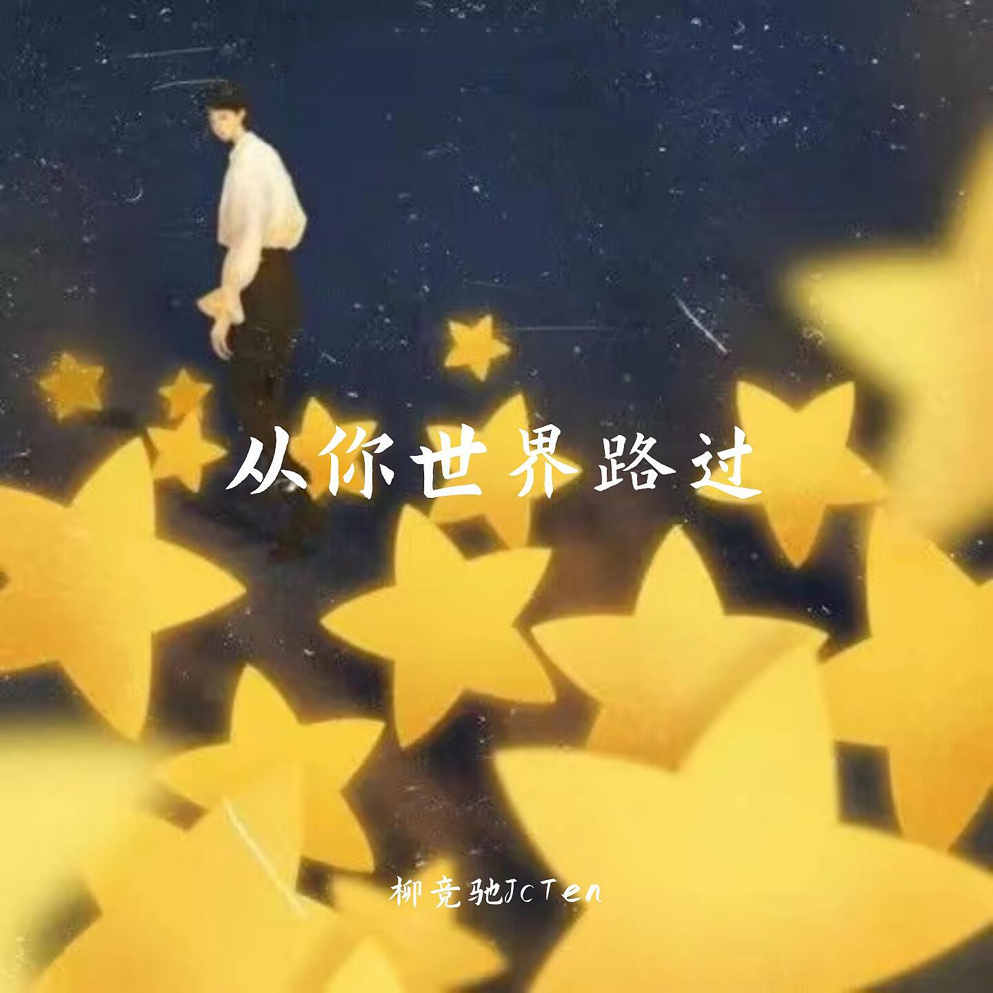 Релиз 从你世界路过
