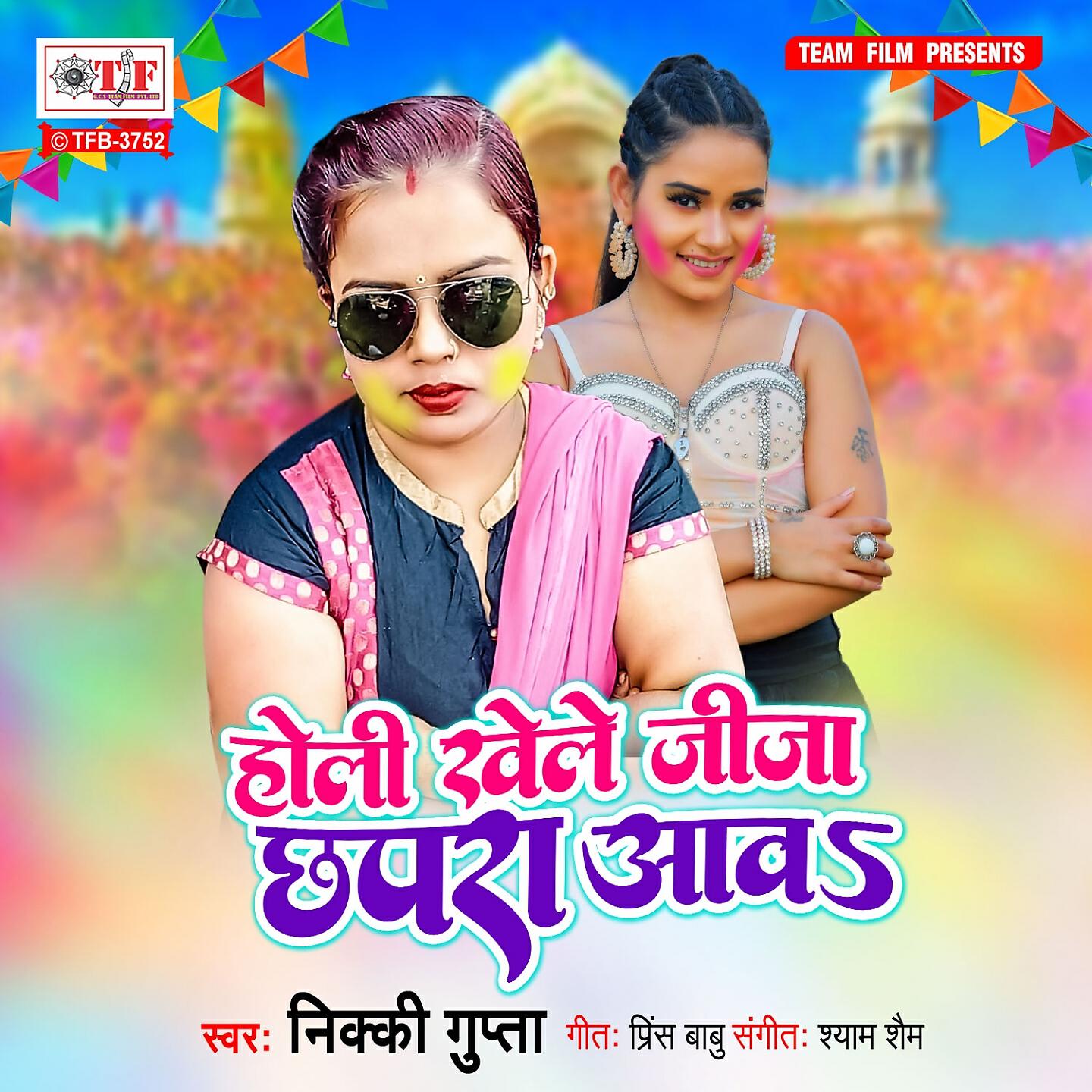 Релиз Holi Khele Jeeja Chhapra Aav
