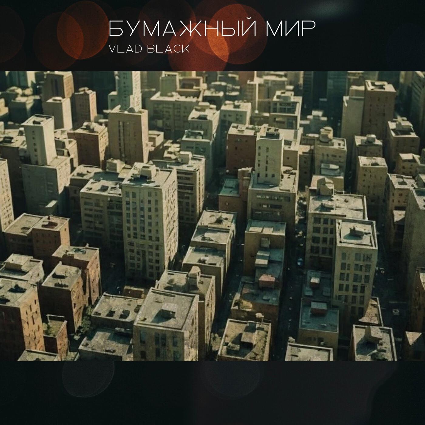 Постер альбома Бумажный мир