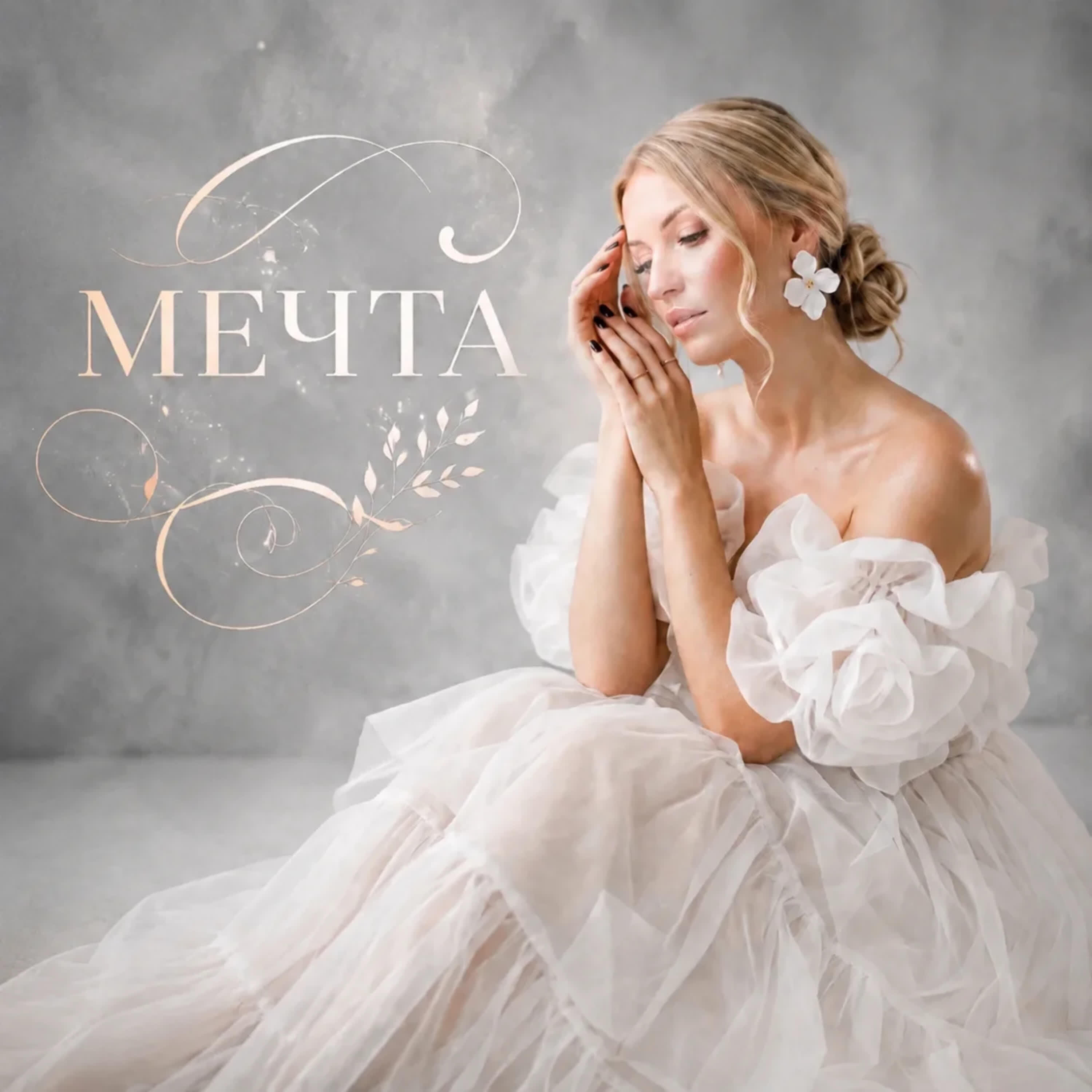 Релиз МЕЧТА