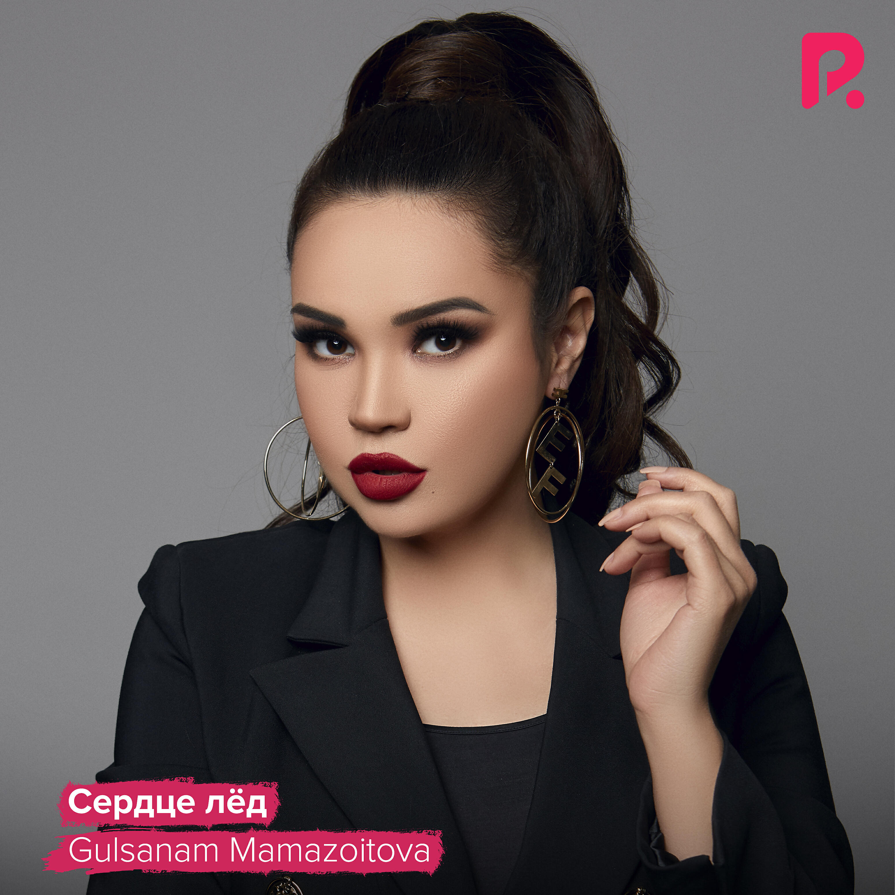 Релиз Сердце лёд