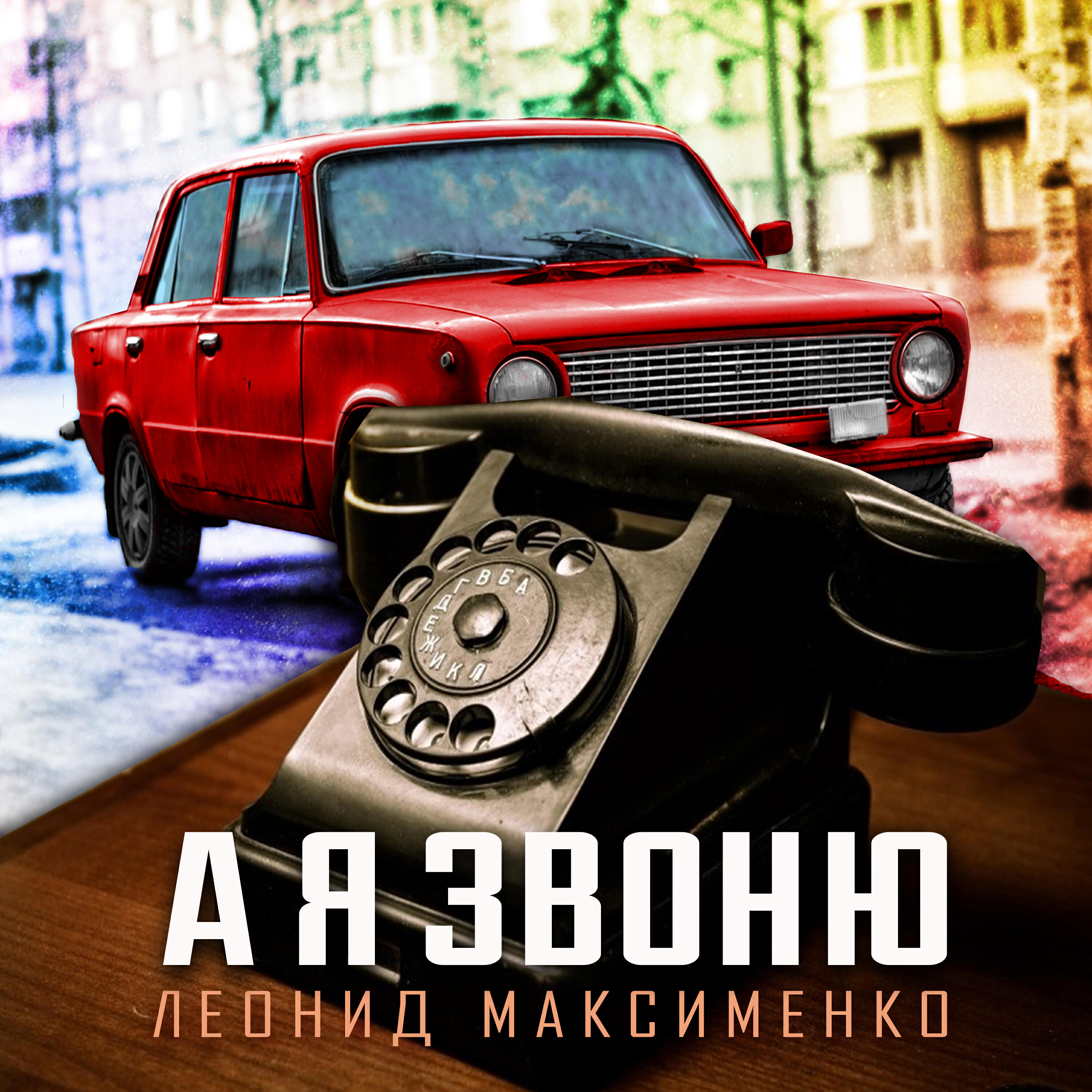Релиз А я звоню