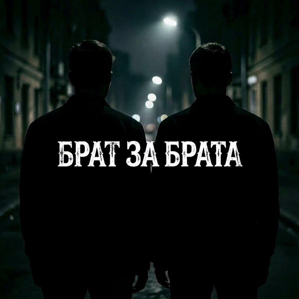 Релиз Брат за брата