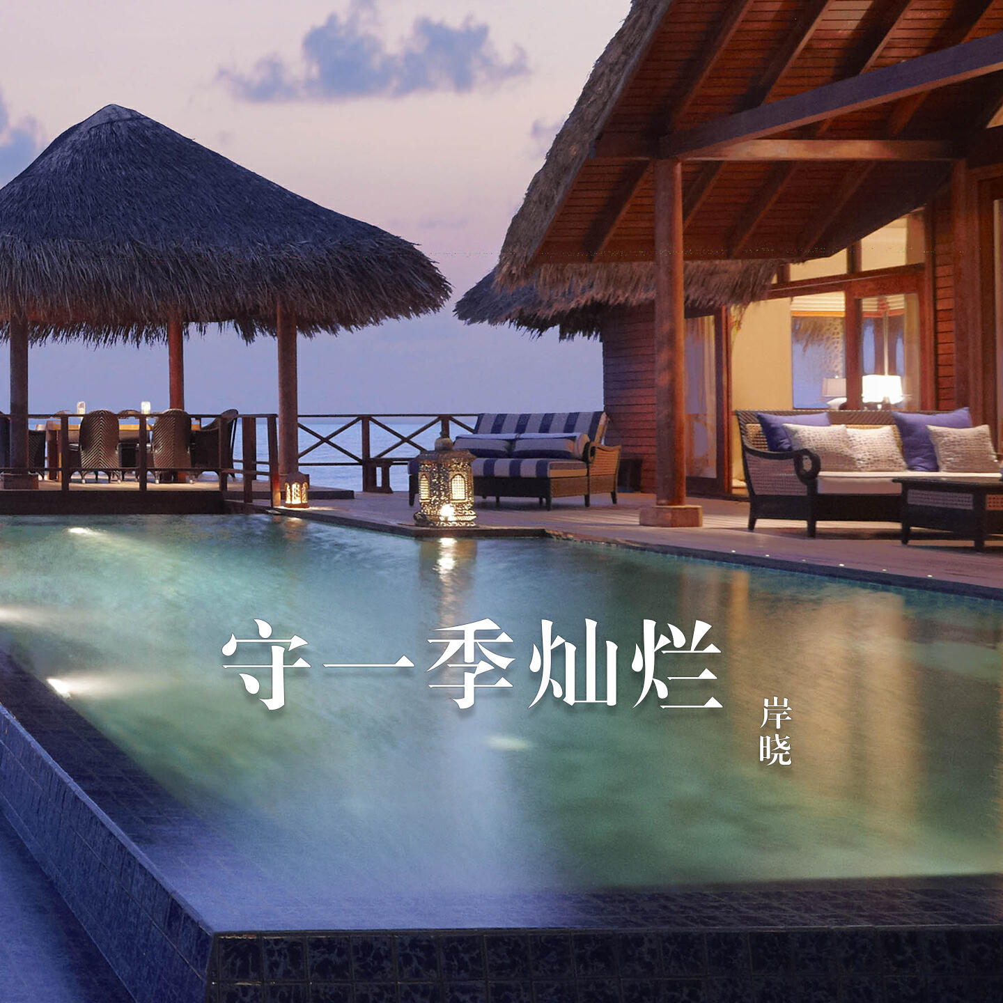 Релиз 守一季灿烂