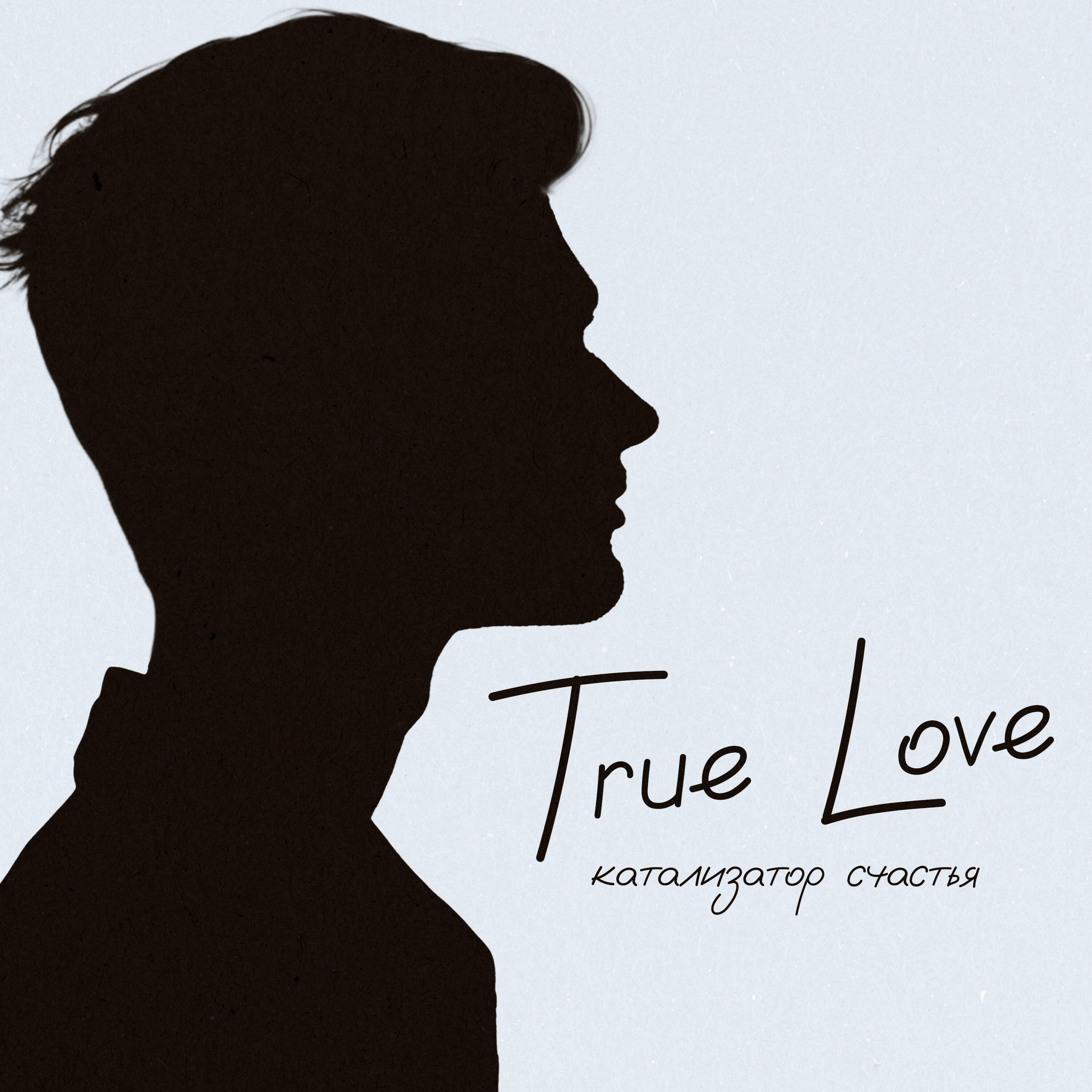 Релиз True Love