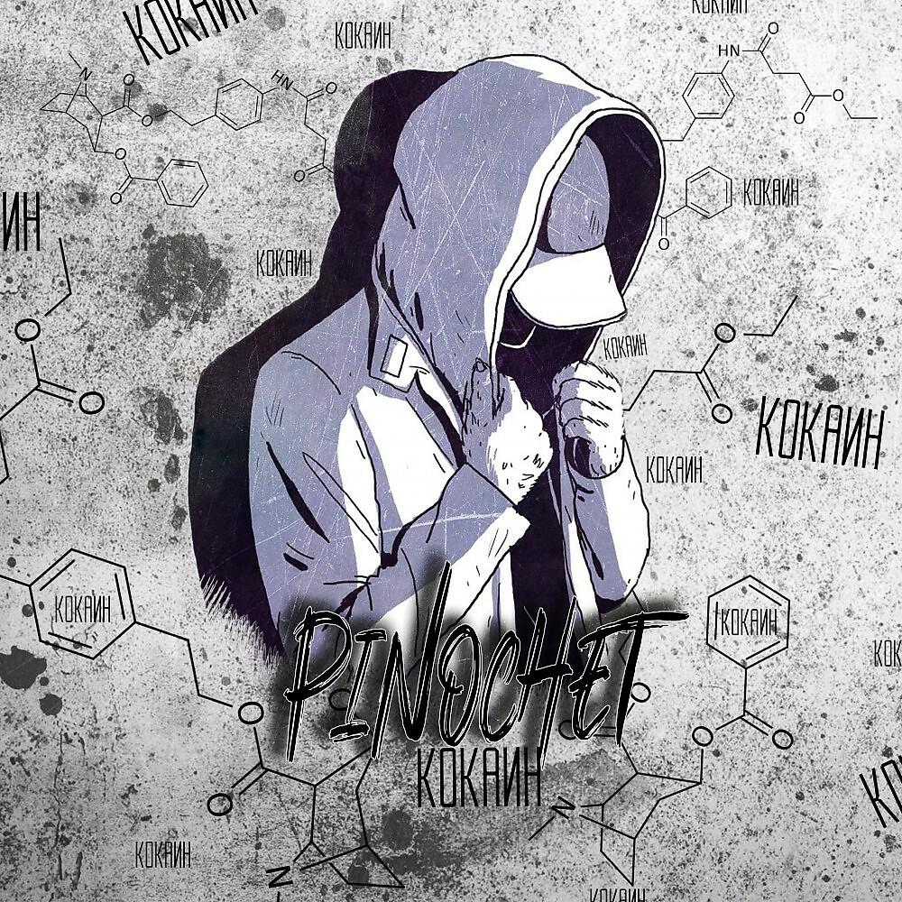 Релиз Кокаин
