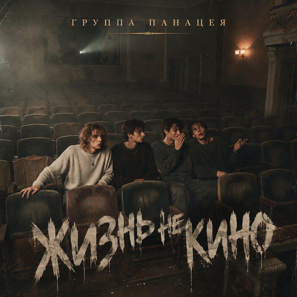 Релиз Жизнь не кино